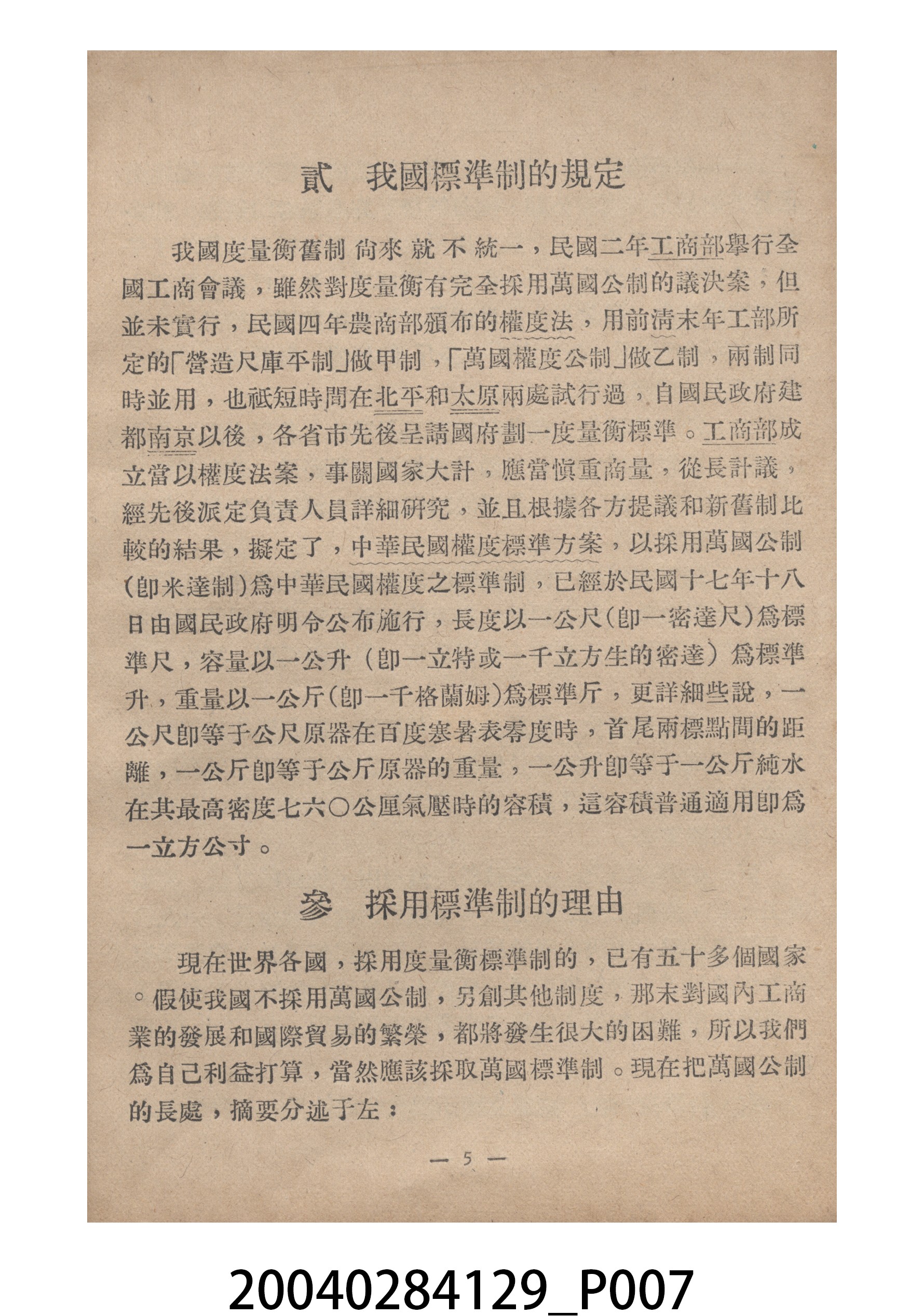 臺灣省標準度量衡推行委員會印製《為推行中華民國度量衡標準制告臺灣全省民眾書附度量衡折合表》 (共27張)