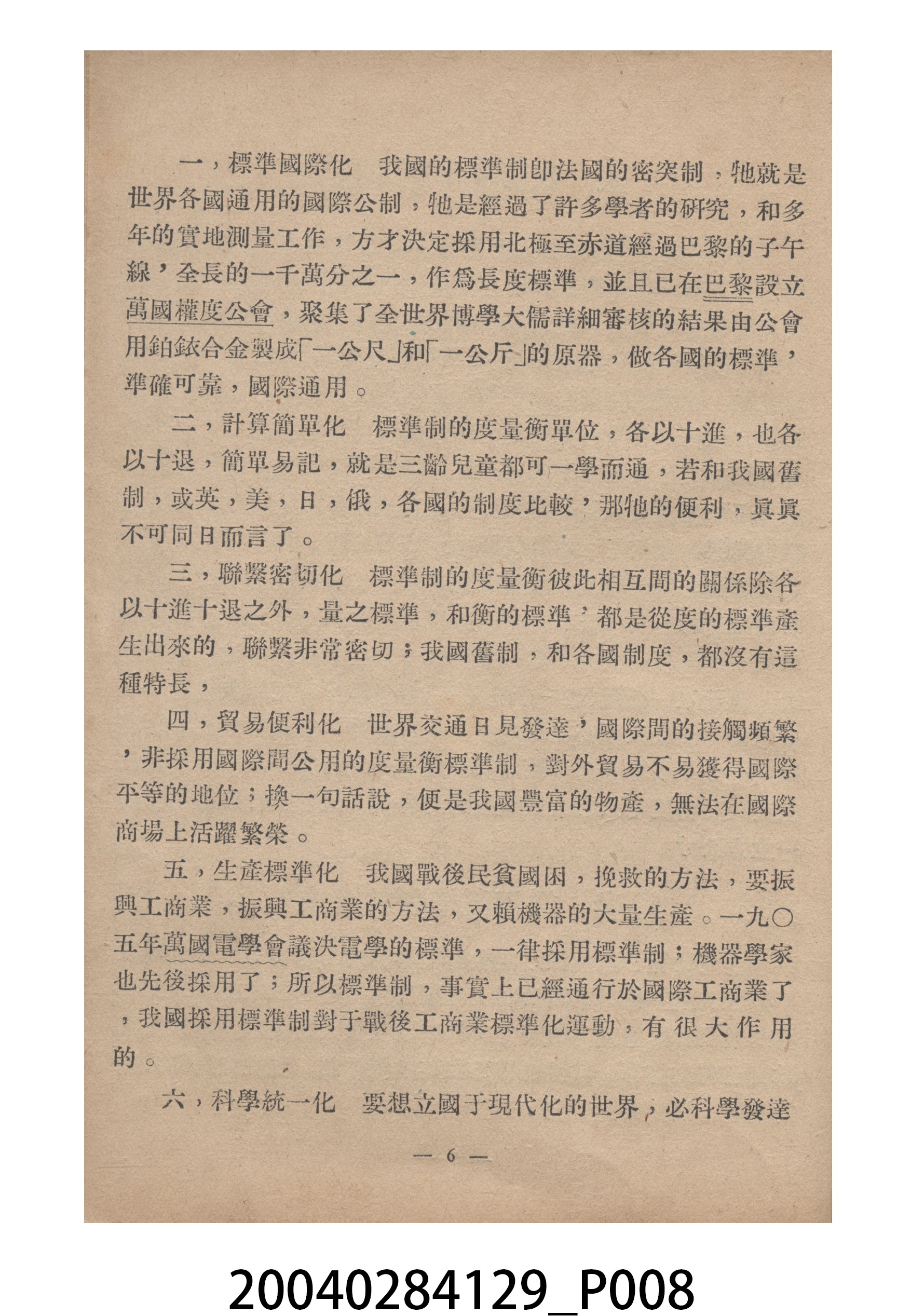 臺灣省標準度量衡推行委員會印製《為推行中華民國度量衡標準制告臺灣全省民眾書附度量衡折合表》 (共27張)