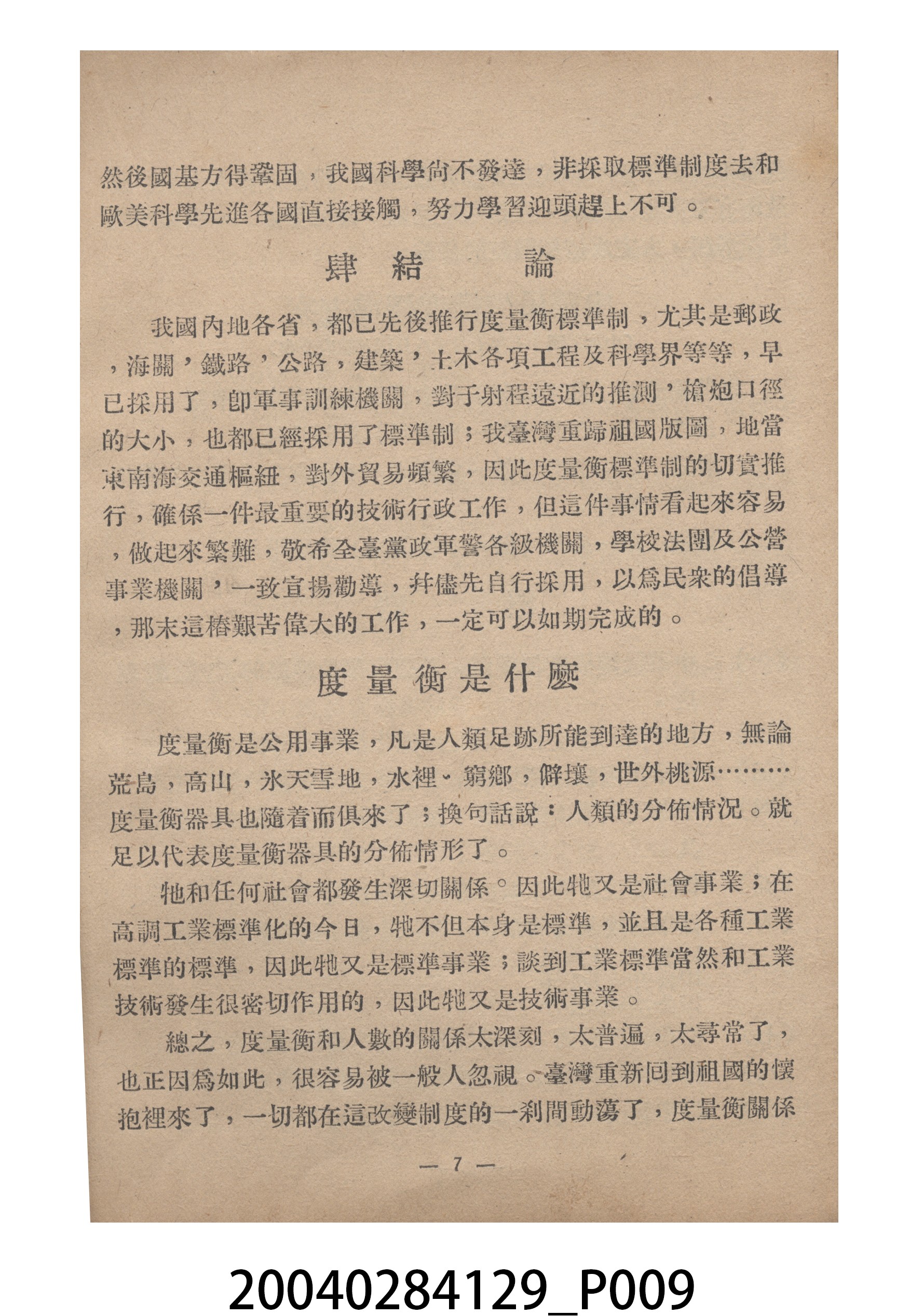 臺灣省標準度量衡推行委員會印製《為推行中華民國度量衡標準制告臺灣全省民眾書附度量衡折合表》 (共27張)