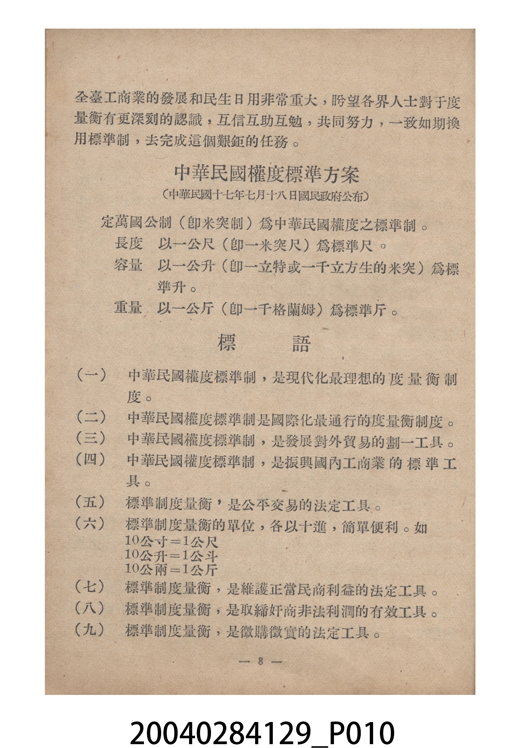 臺灣省標準度量衡推行委員會印製《為推行中華民國度量衡標準制告臺灣全省民眾書附度量衡折合表》 (共27張)