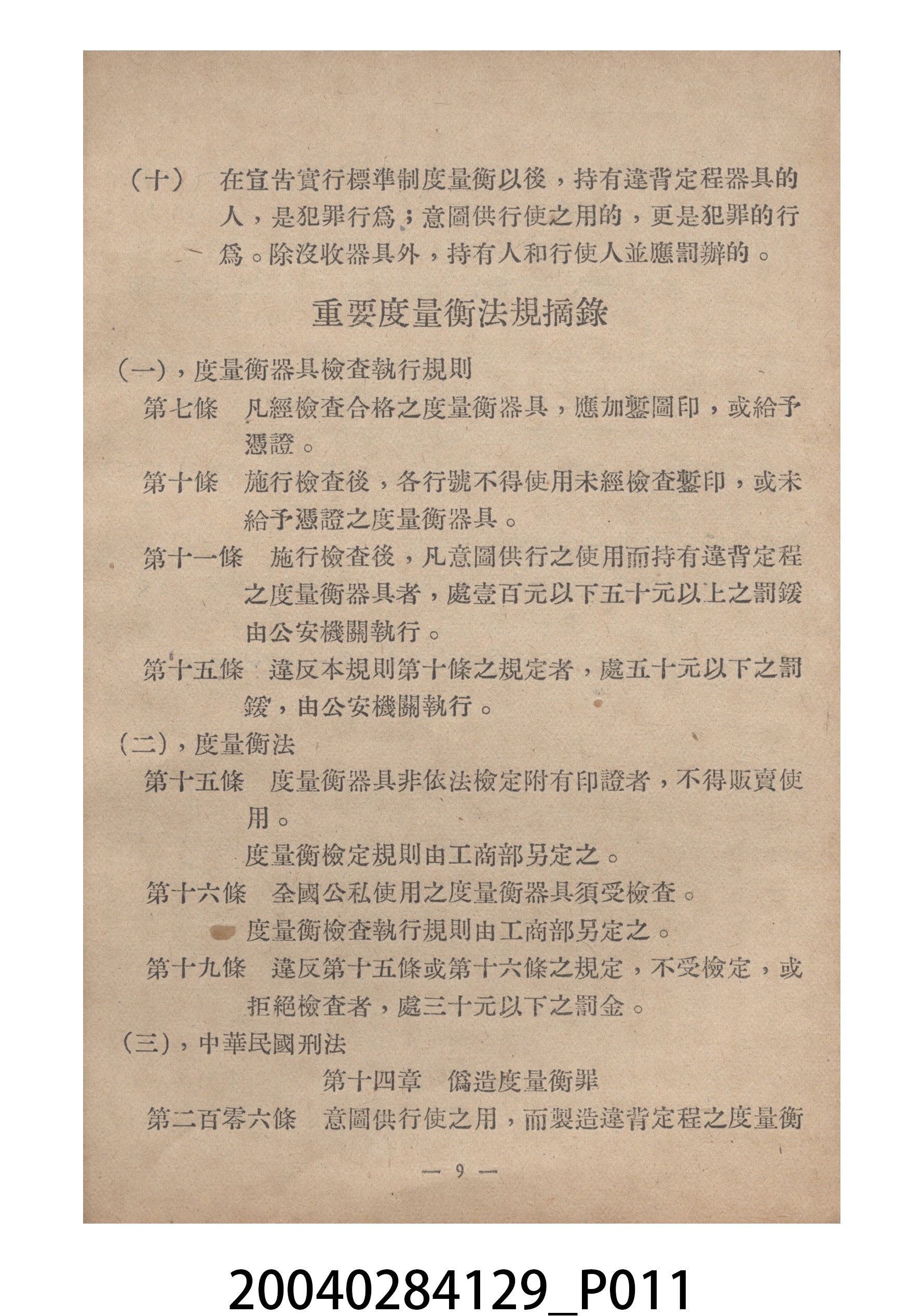 臺灣省標準度量衡推行委員會印製《為推行中華民國度量衡標準制告臺灣全省民眾書附度量衡折合表》 (共27張)