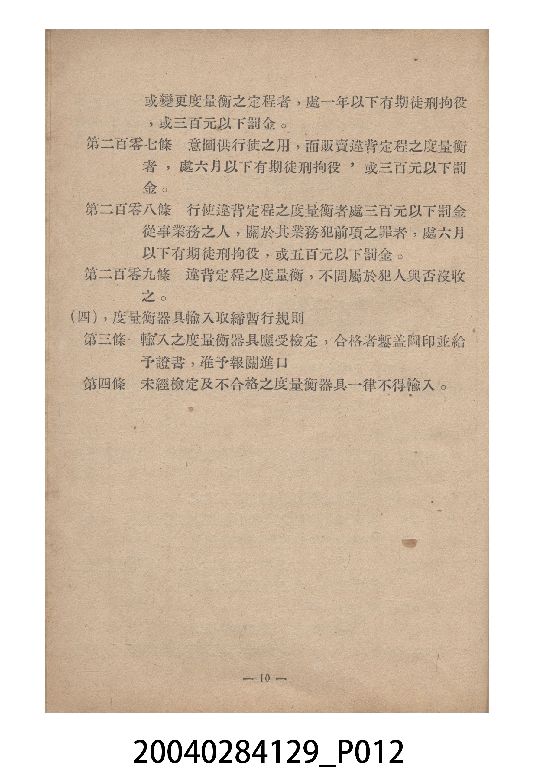 臺灣省標準度量衡推行委員會印製《為推行中華民國度量衡標準制告臺灣全省民眾書附度量衡折合表》 (共27張)