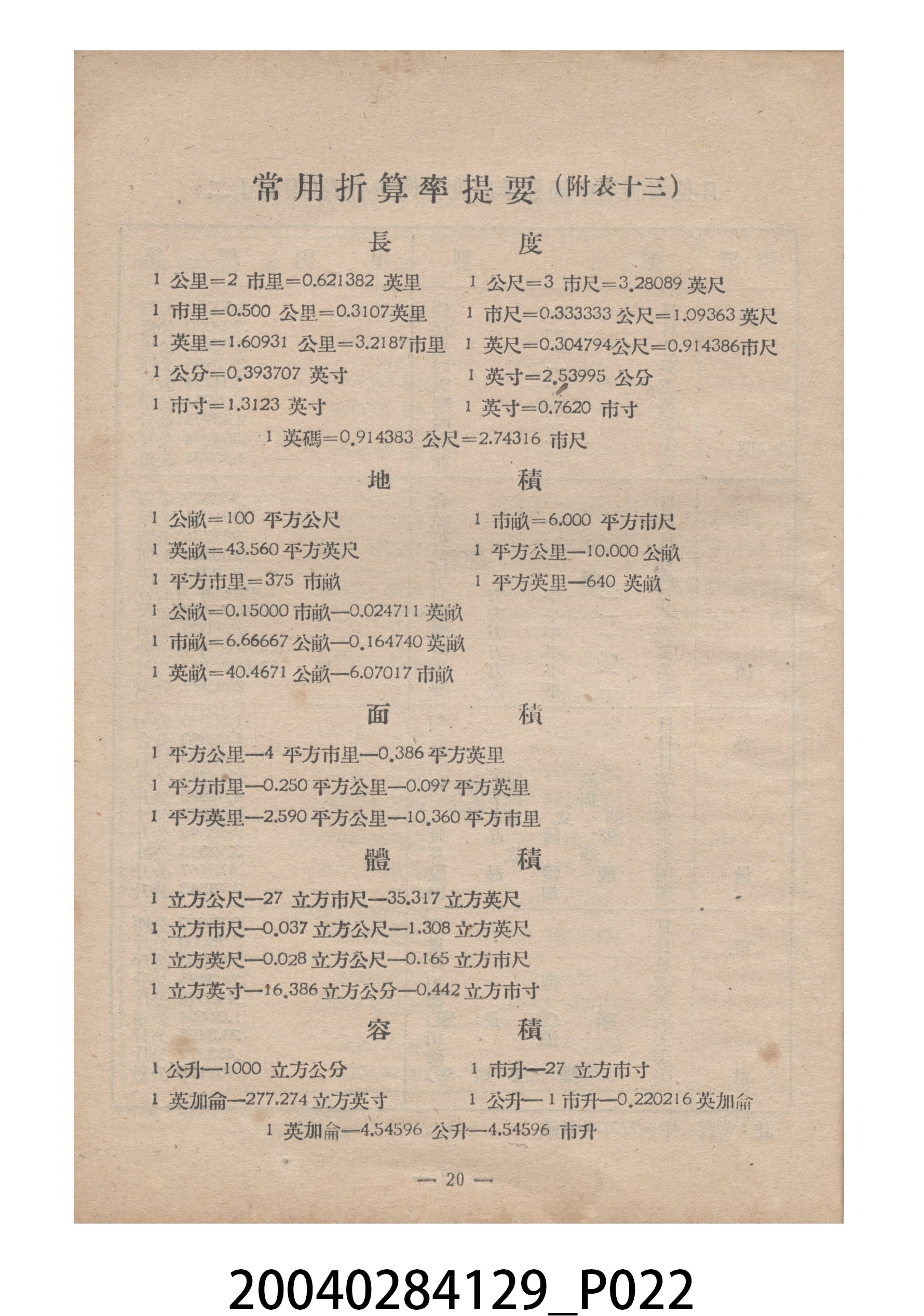 臺灣省標準度量衡推行委員會印製《為推行中華民國度量衡標準制告臺灣全省民眾書附度量衡折合表》 (共27張)