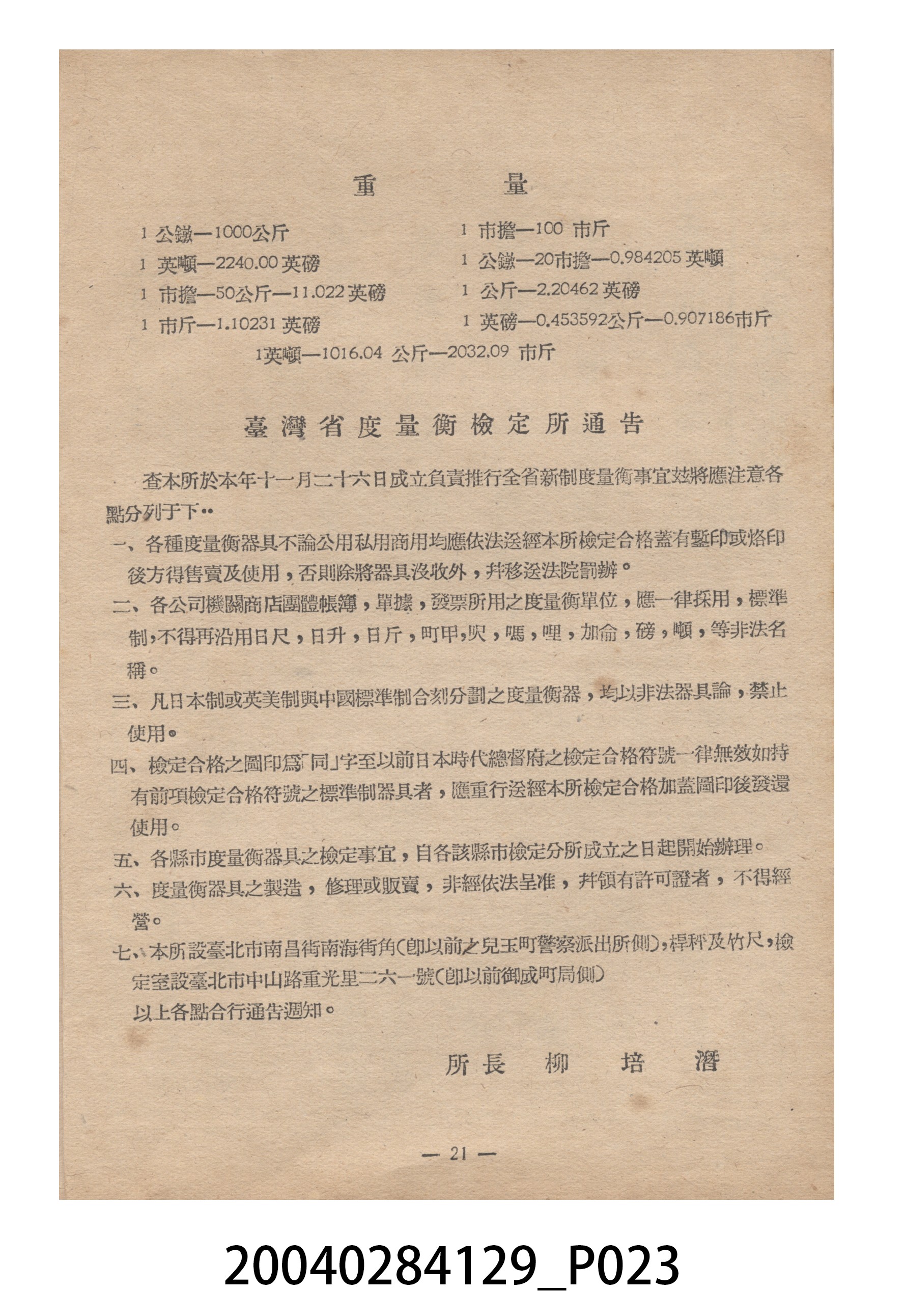 臺灣省標準度量衡推行委員會印製《為推行中華民國度量衡標準制告臺灣全省民眾書附度量衡折合表》 (共27張)