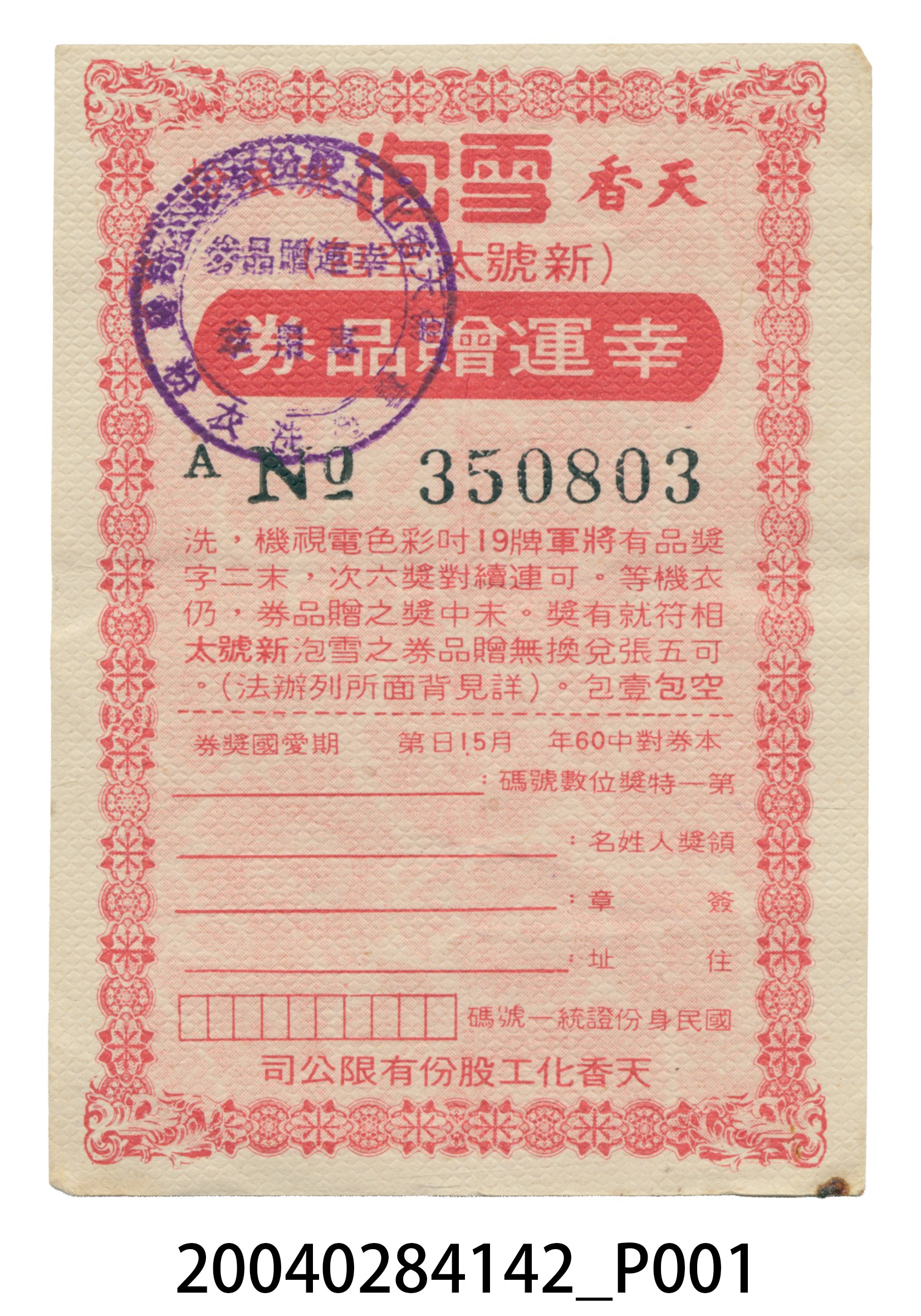 天香雪泡洗衣粉幸運贈品券 (共4張)