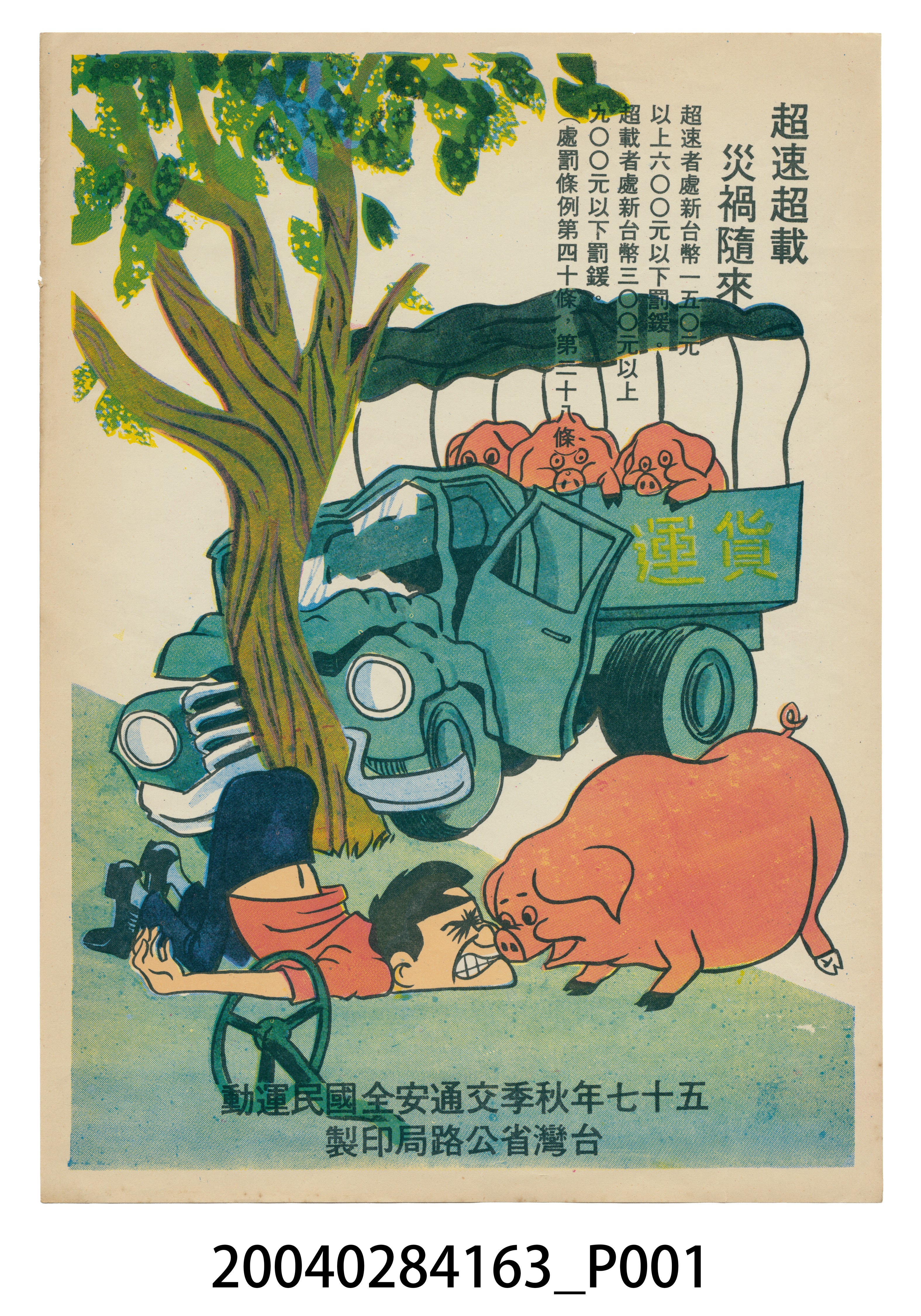 民國五十七年臺灣省公路局超速超載災禍隨來宣導海報 (共2張)