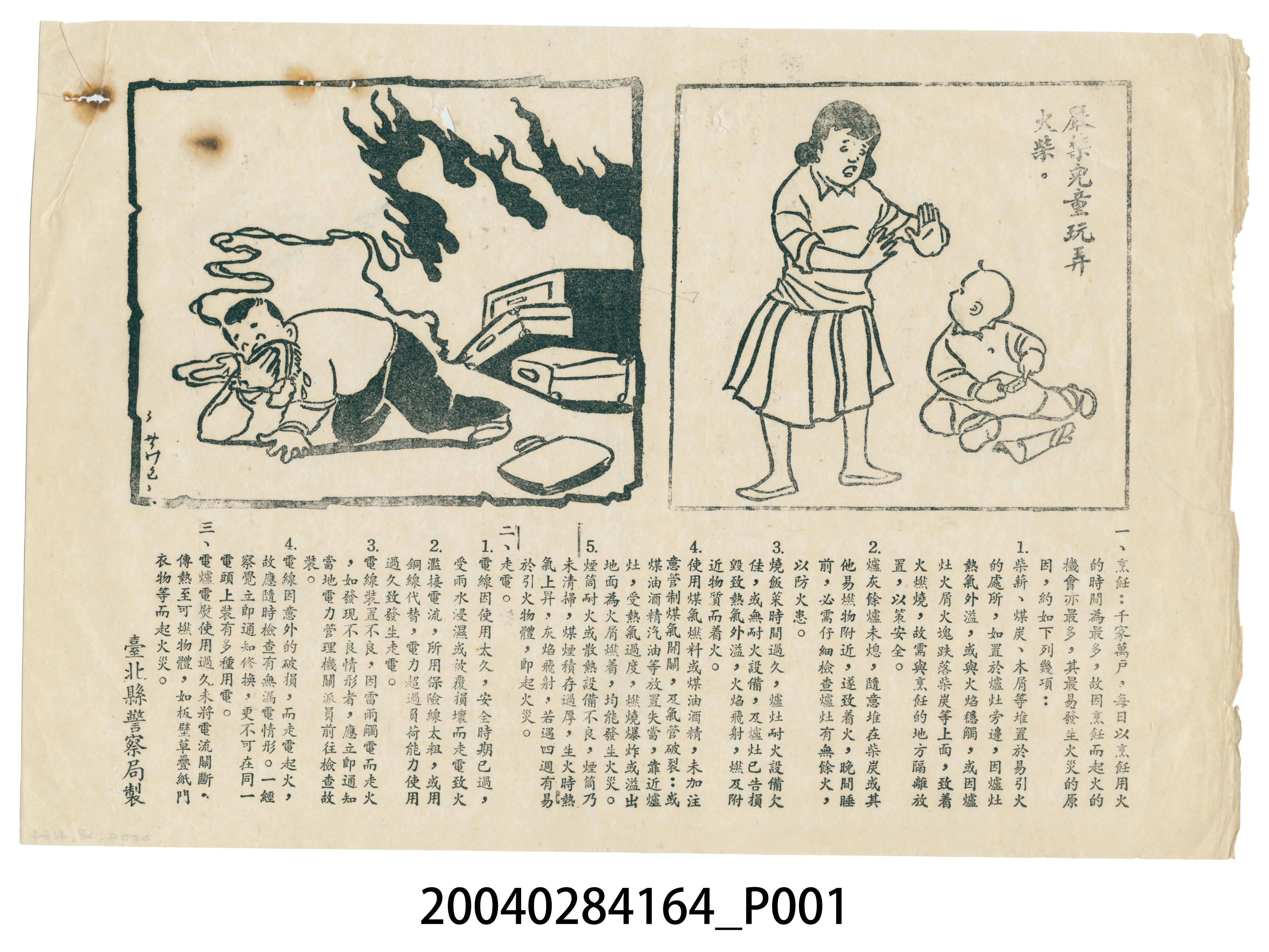 宣傳傳單之嚴禁兒童玩弄火柴 (共2張)