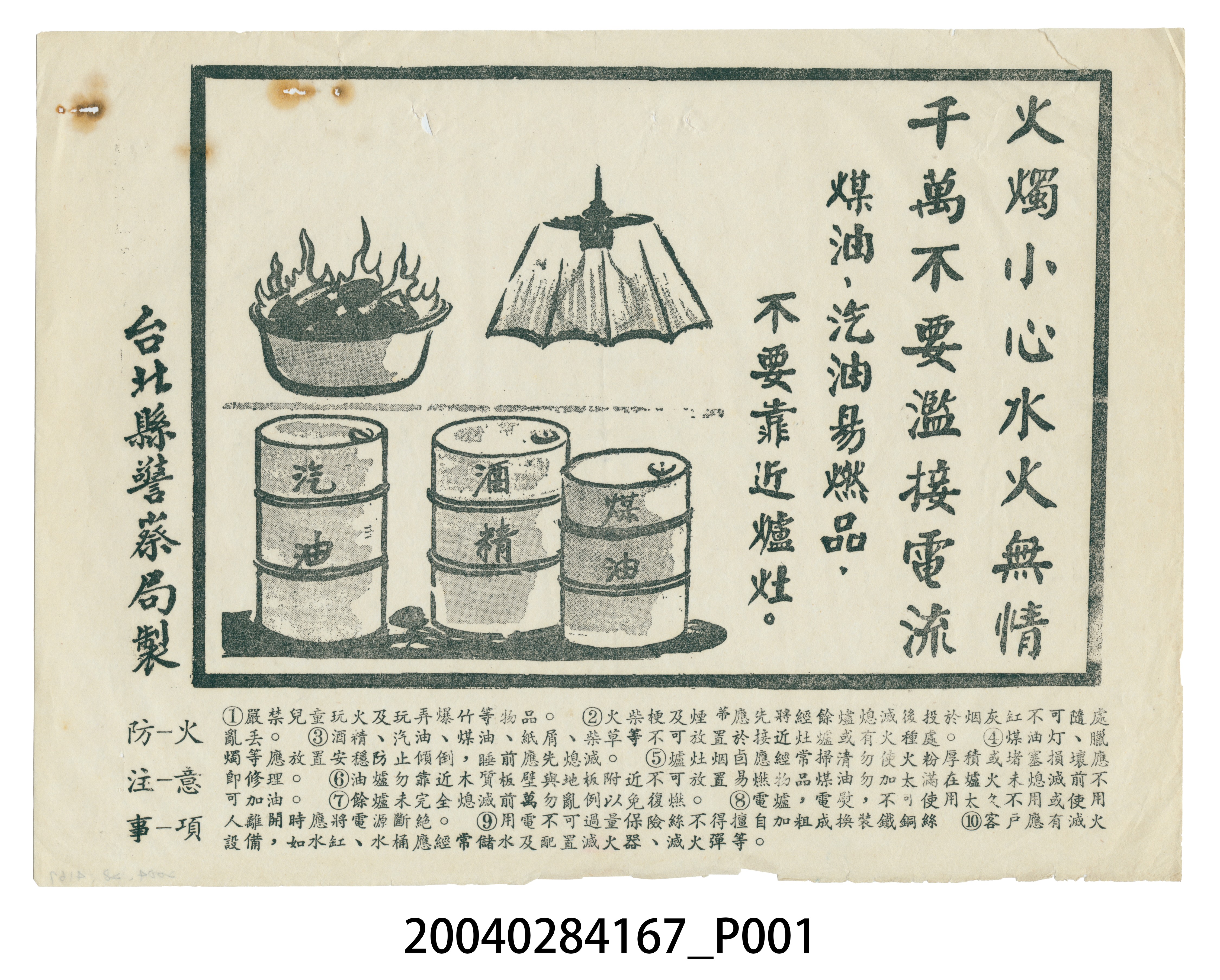 臺北縣警察局製防火注意事項傳單 (共2張)