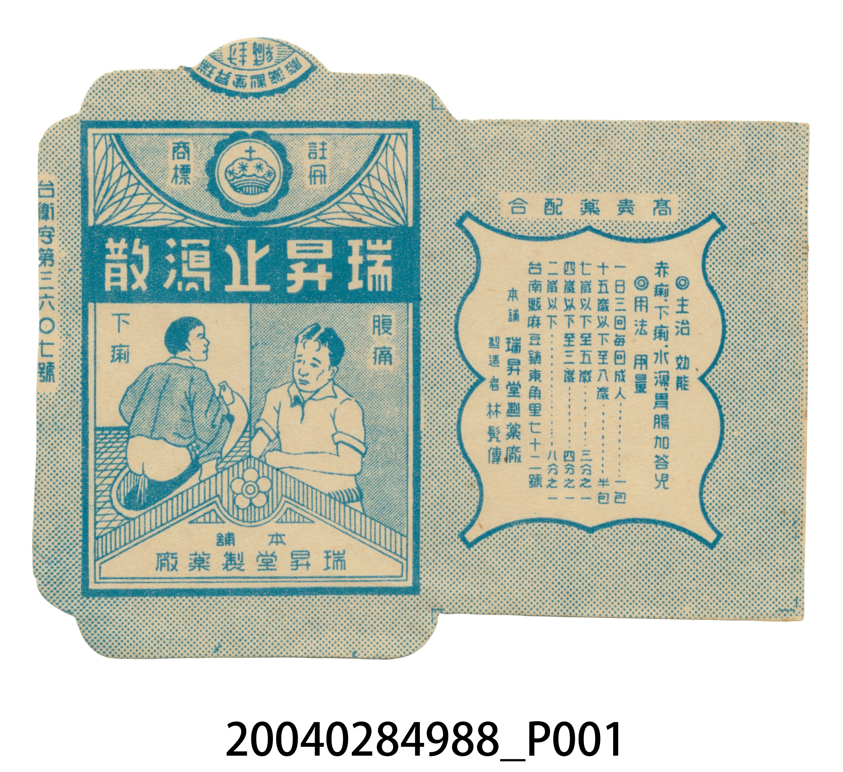 瑞昇堂瑞昇止瀉散 (共1張)