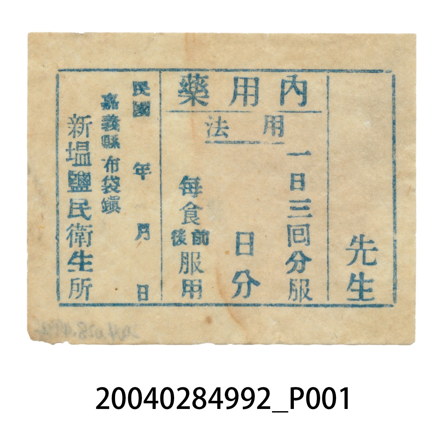 新塭鹽民衛生所藥包單 (共1張)