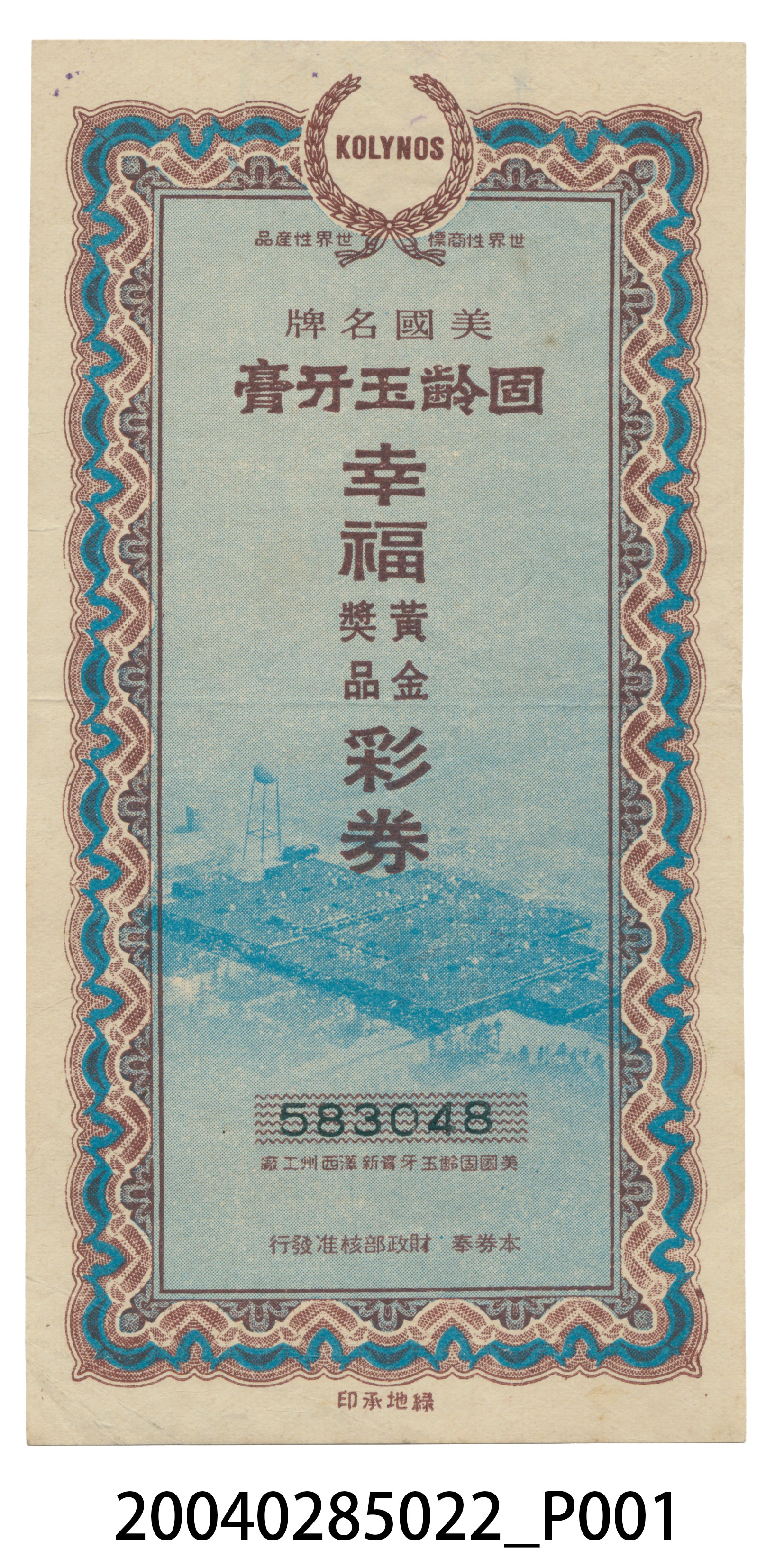 固齡玉牙膏幸福黃金獎品彩券 (共2張)