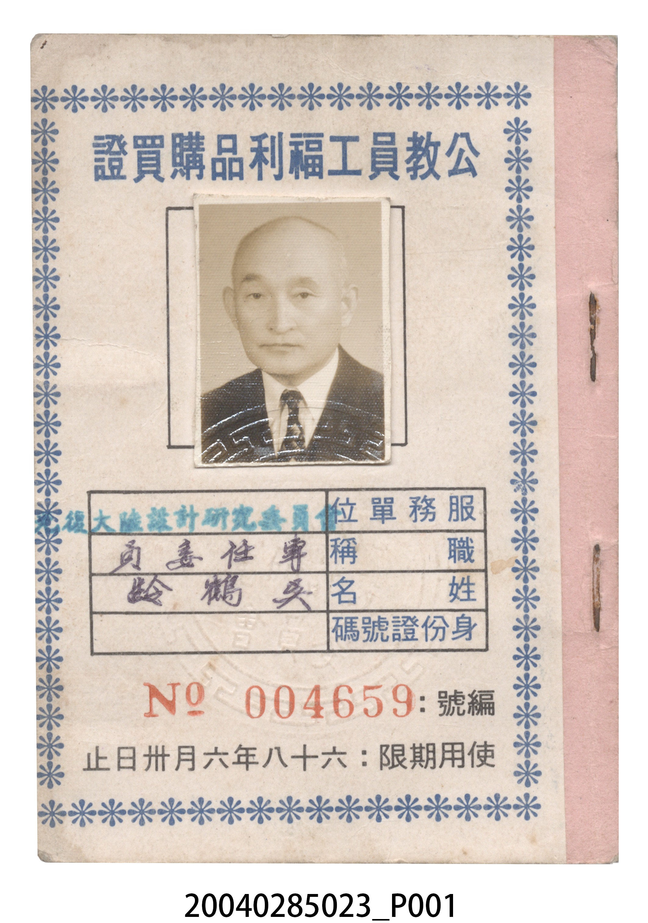 吳鶴齡持有公教員工福利品購買證 (共12張)