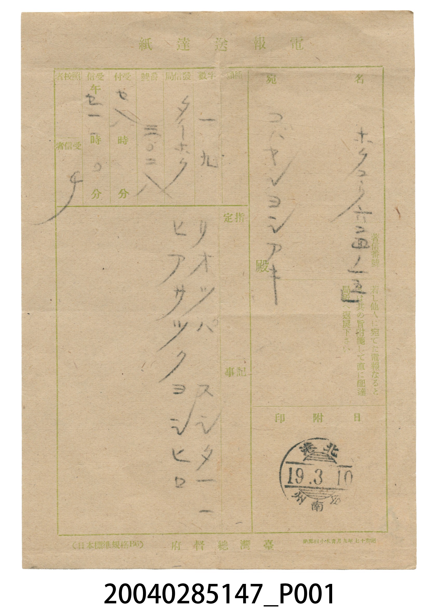 1919年3月4日寄送林麗明北港電報 (共4張)