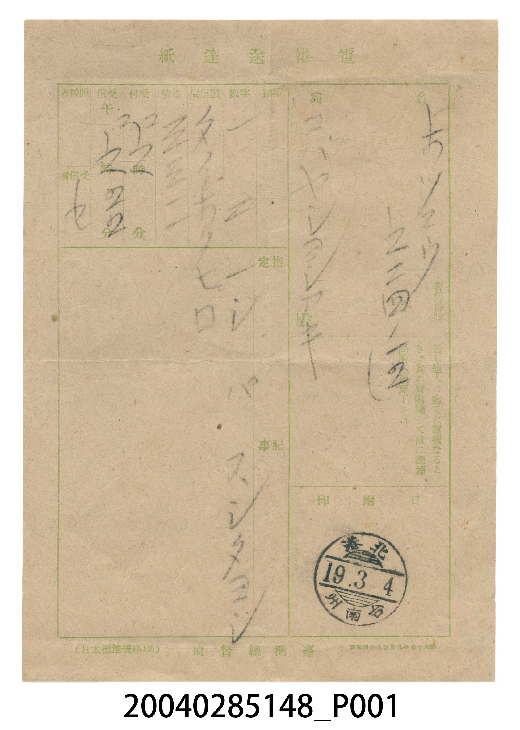 1919年3月4日寄送林麗明北港電報 (共4張)