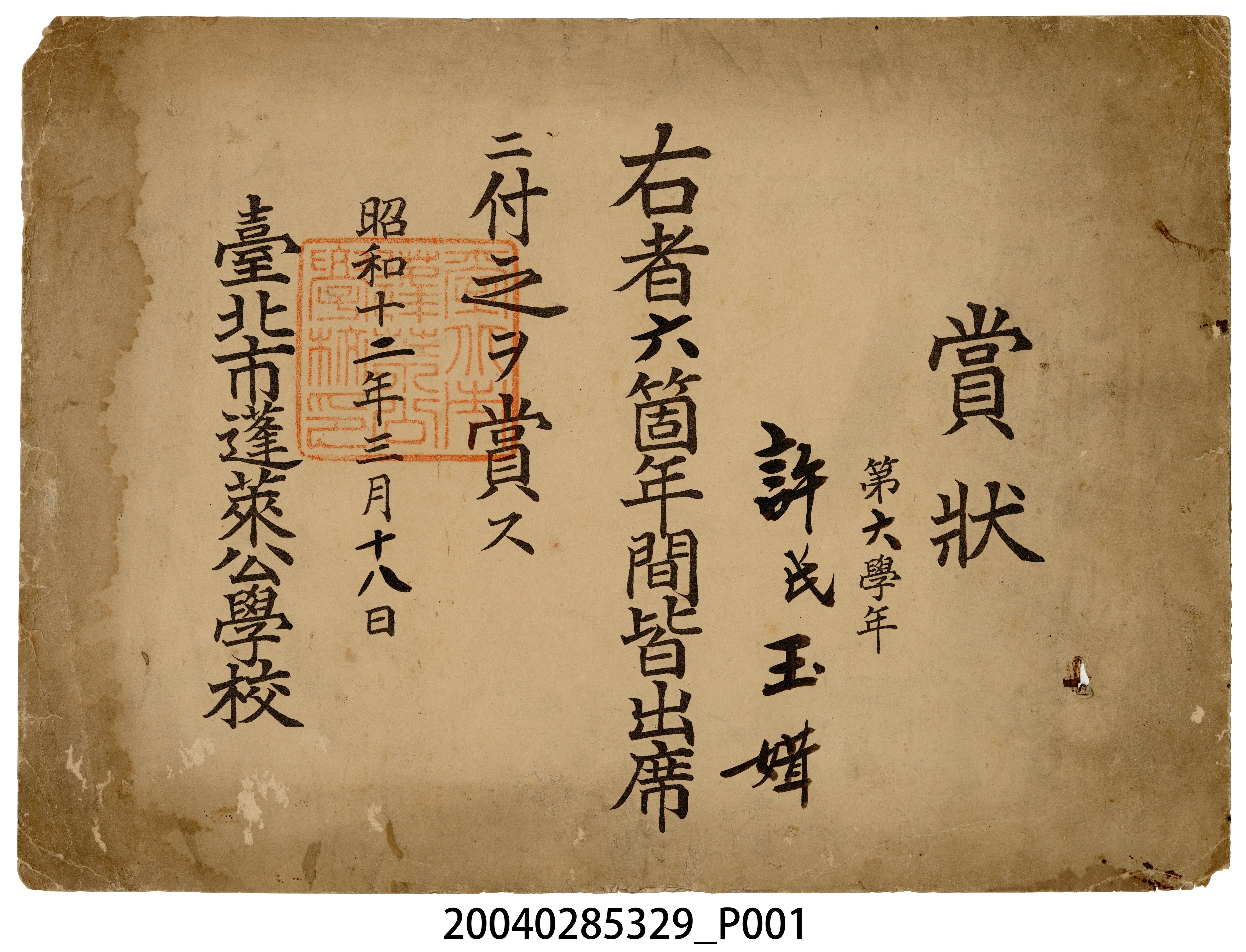 蓬萊公學校全勤獎狀 (共3張)