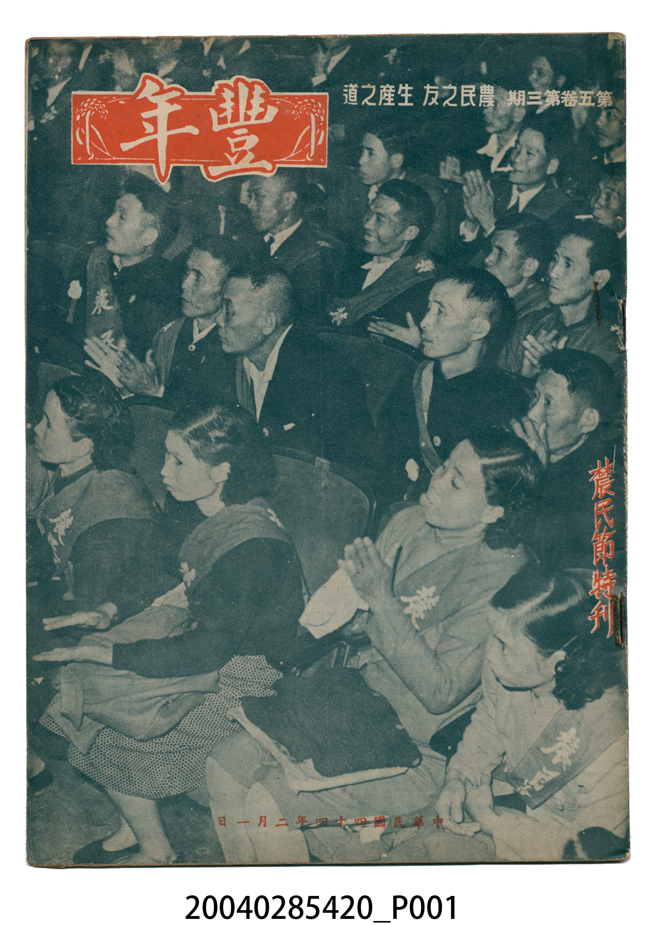 豐年社《豐年》第5卷第3期 (共35張)