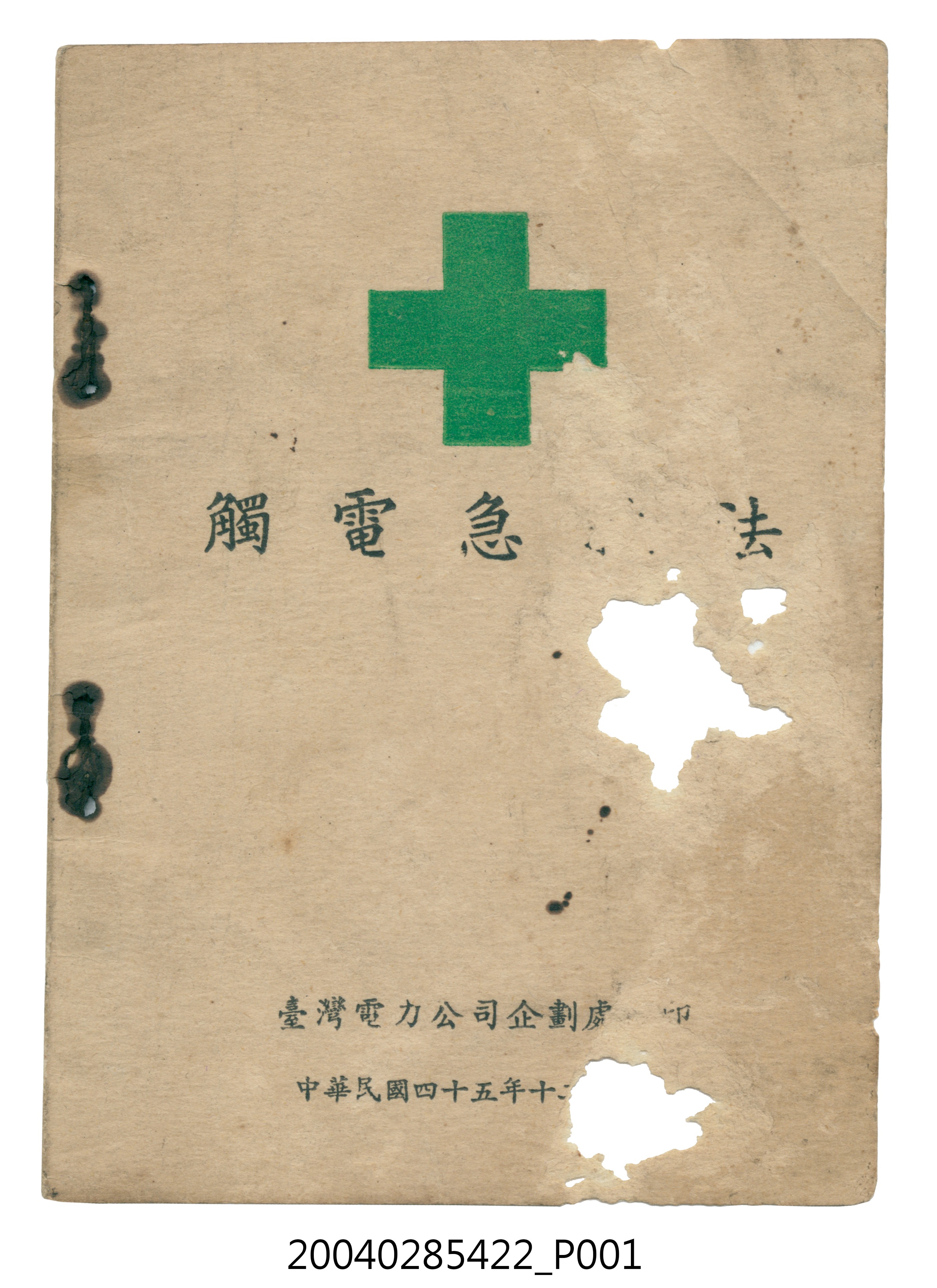 臺灣電力公司企劃處印《觸電急救法》 (共28張)