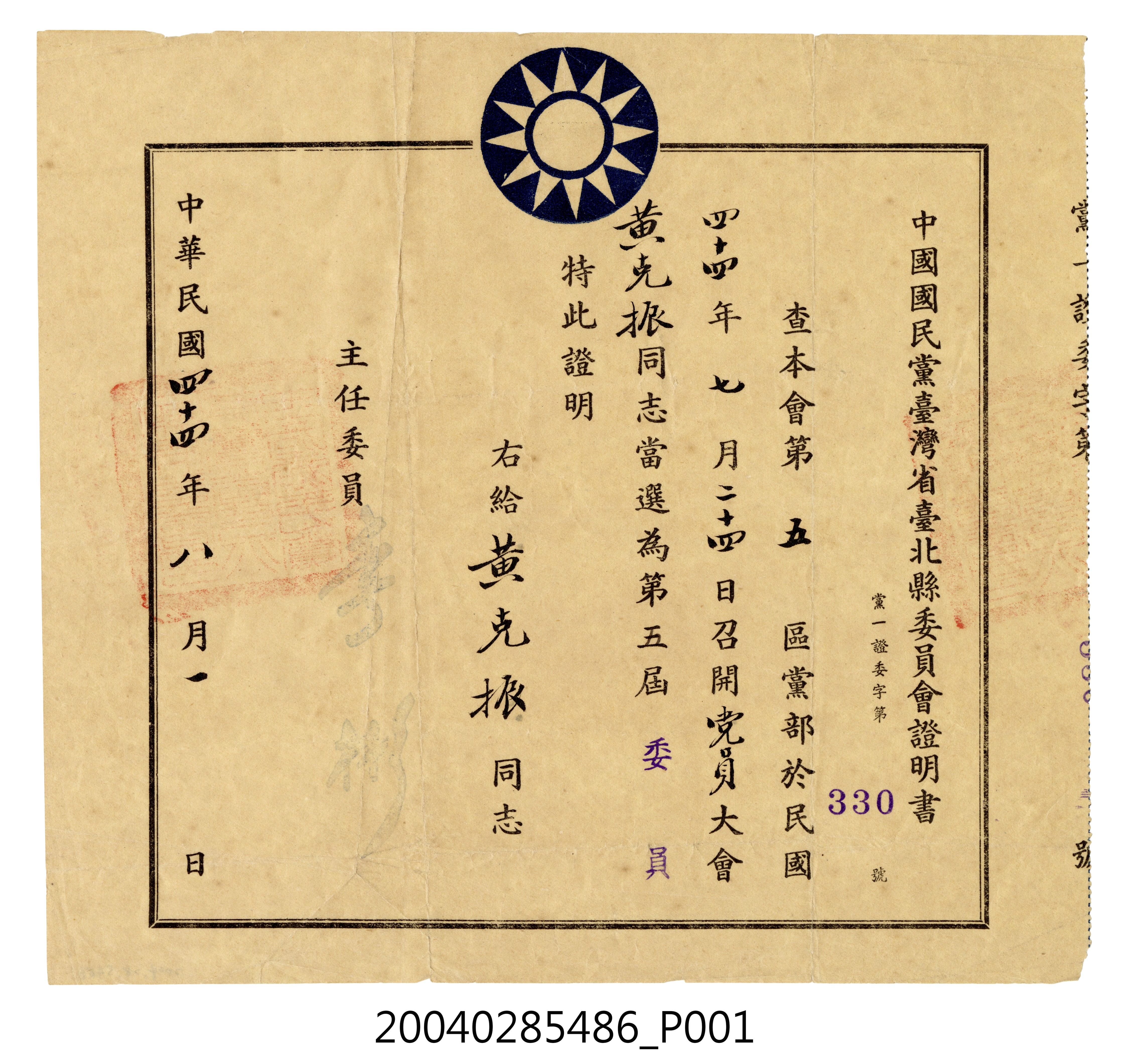 中國國民黨臺灣省臺北縣委員會證明書 (共1張)