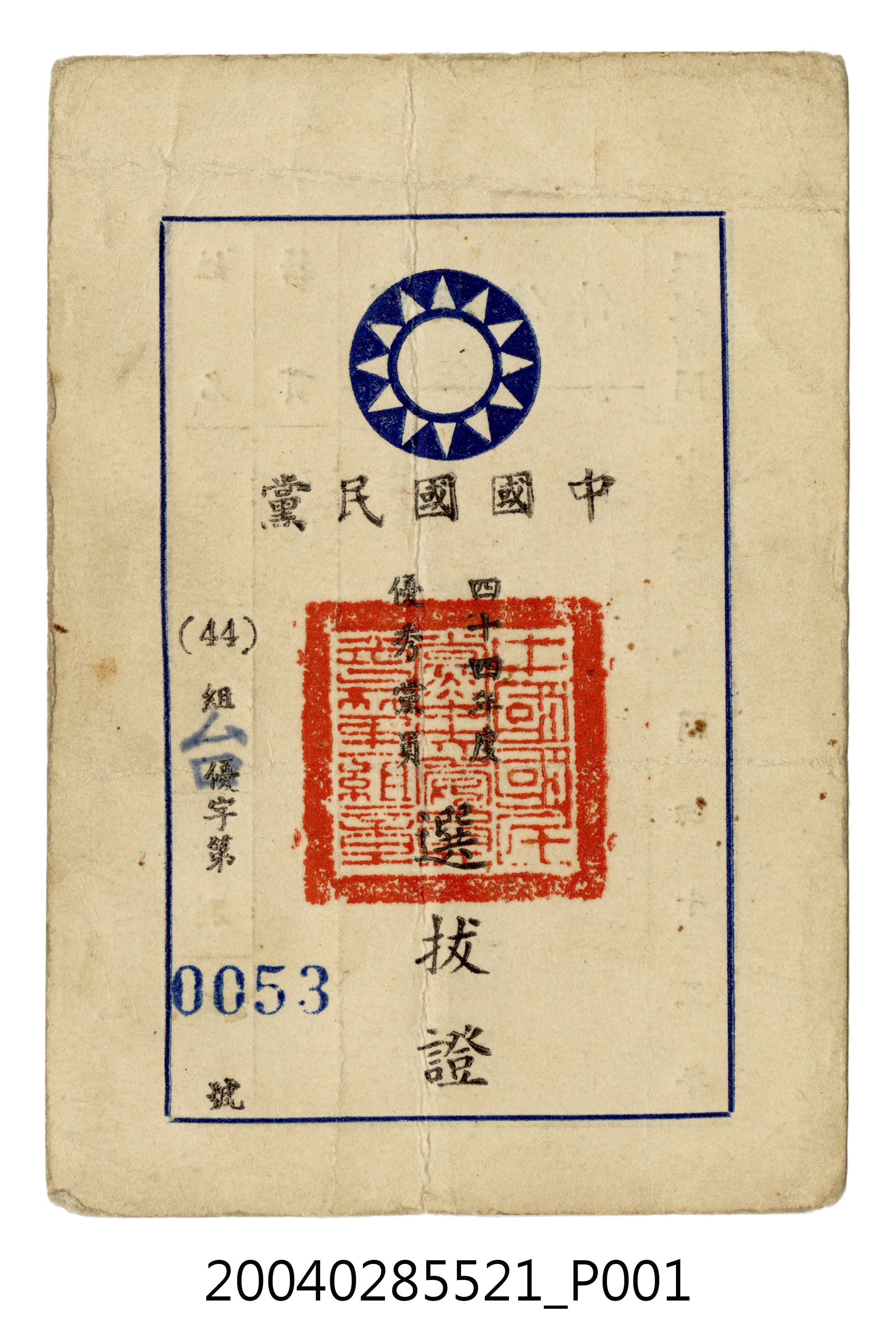 王火智中國國民黨44年度優秀黨員選拔證 (共3張)