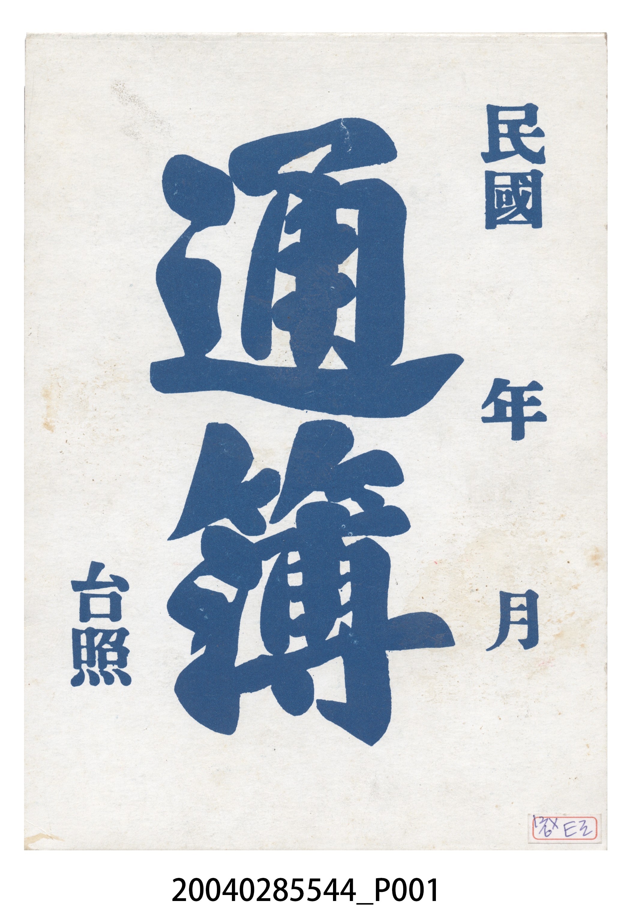 民國時期通簿 (共8張)
