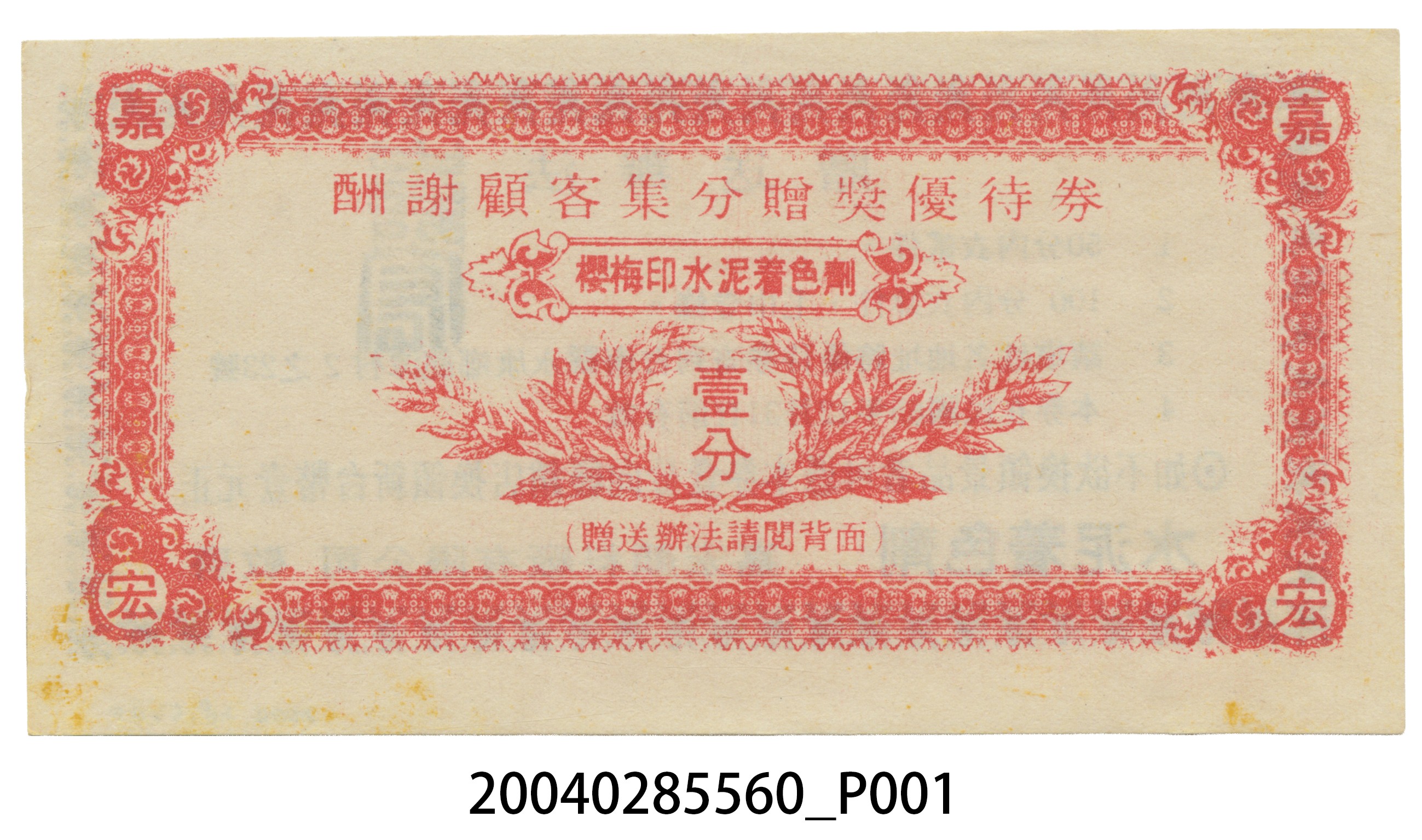 嘉宏顏料水泥著色劑集分優待券 (共6張)
