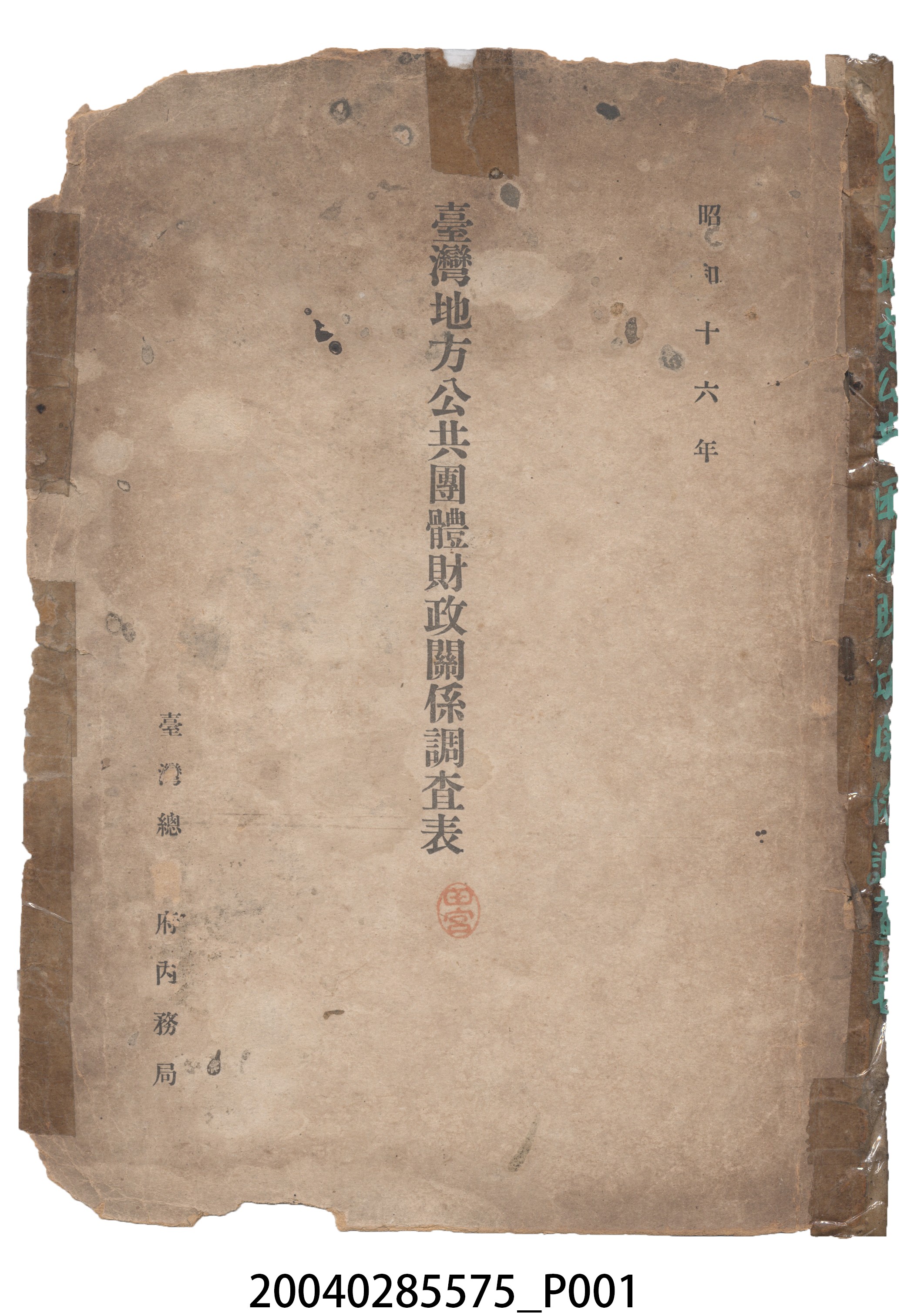 臺灣總督府內務局發行《臺灣地方公共團體財政關係調查表》 (共18張)