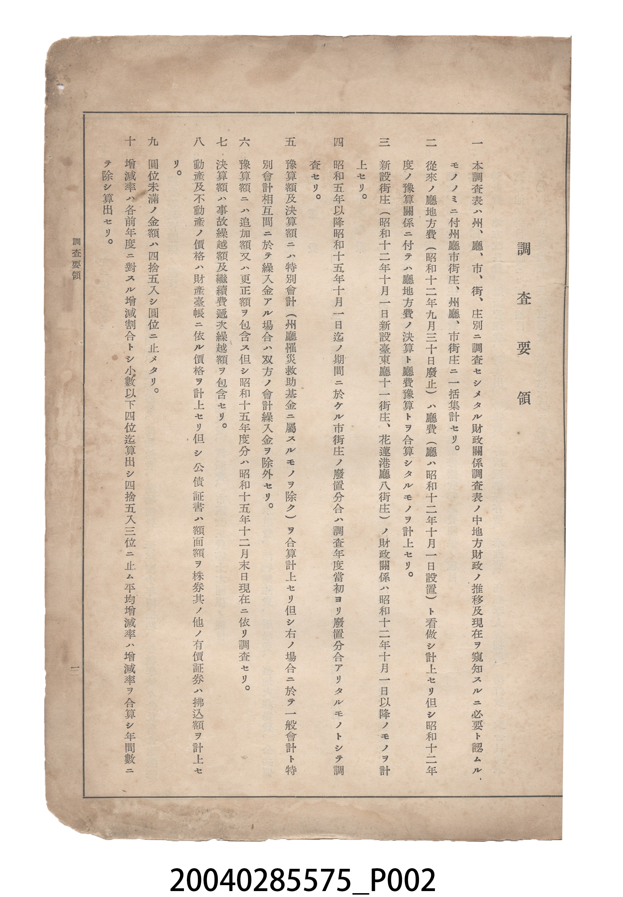臺灣總督府內務局發行《臺灣地方公共團體財政關係調查表》 (共18張)