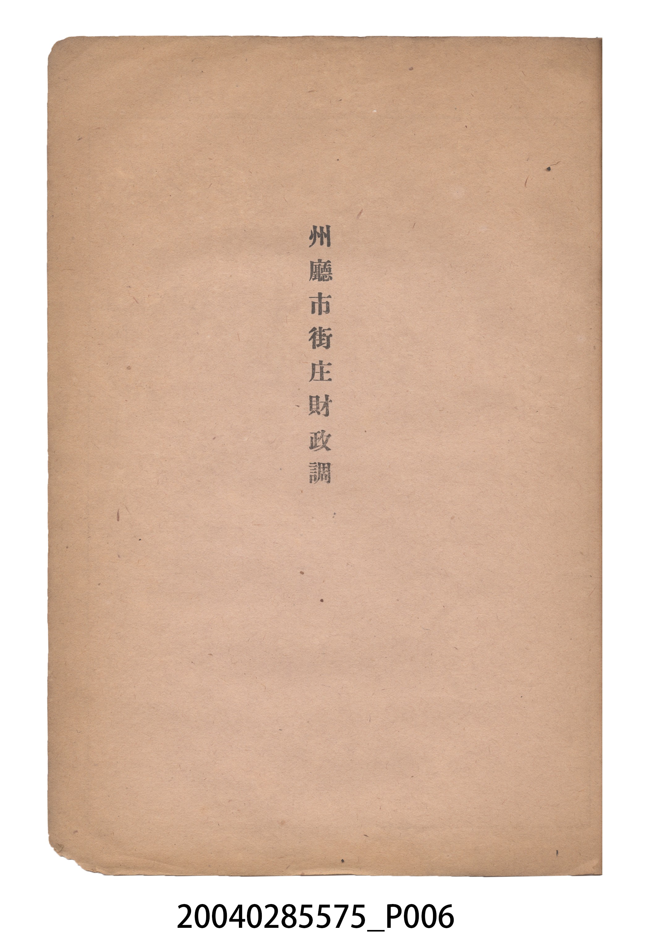 臺灣總督府內務局發行《臺灣地方公共團體財政關係調查表》 (共18張)