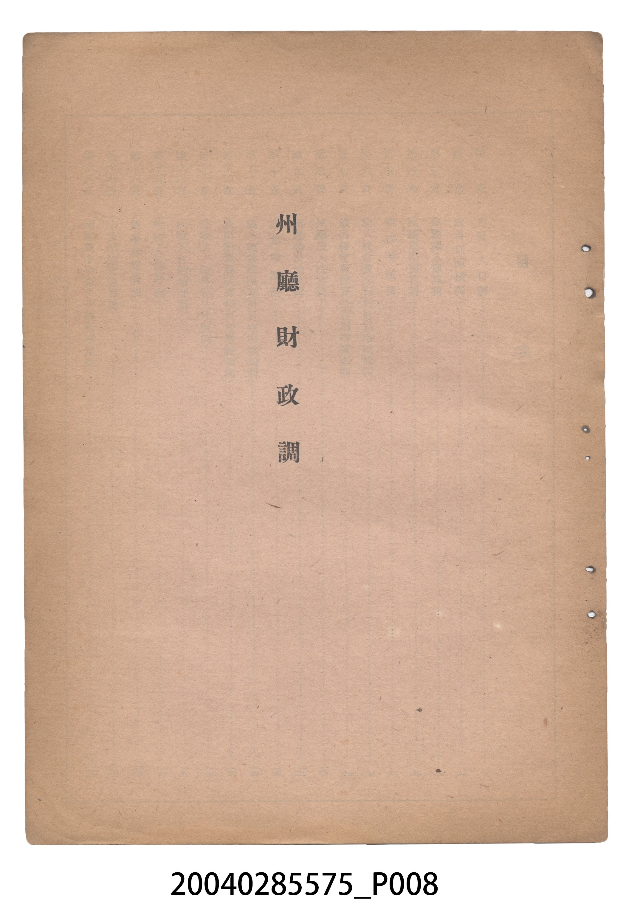 臺灣總督府內務局發行《臺灣地方公共團體財政關係調查表》 (共18張)