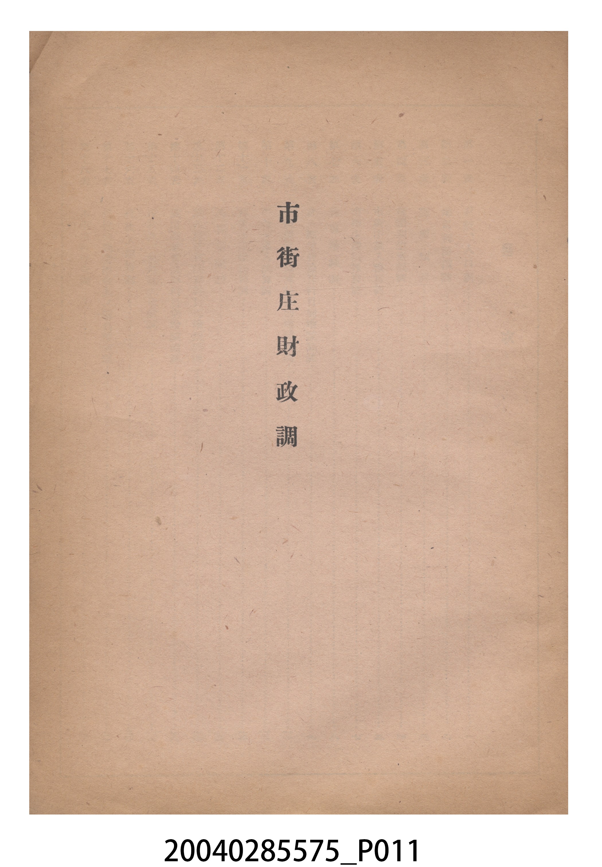 臺灣總督府內務局發行《臺灣地方公共團體財政關係調查表》 (共18張)