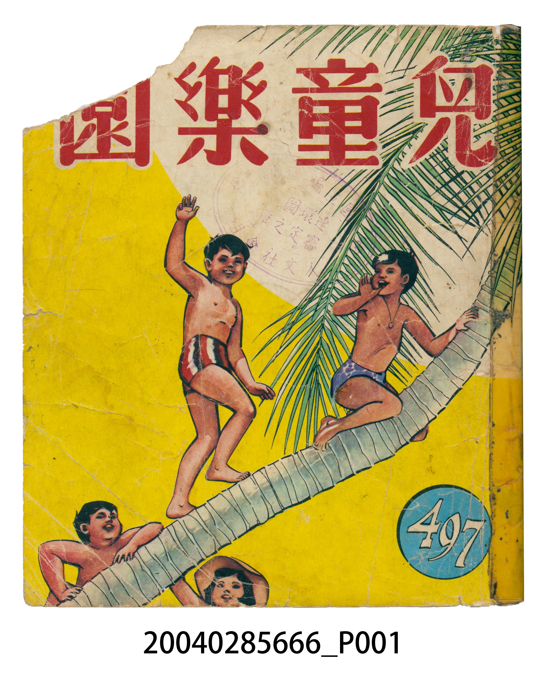 《兒童樂園》第497期 (共40張)
