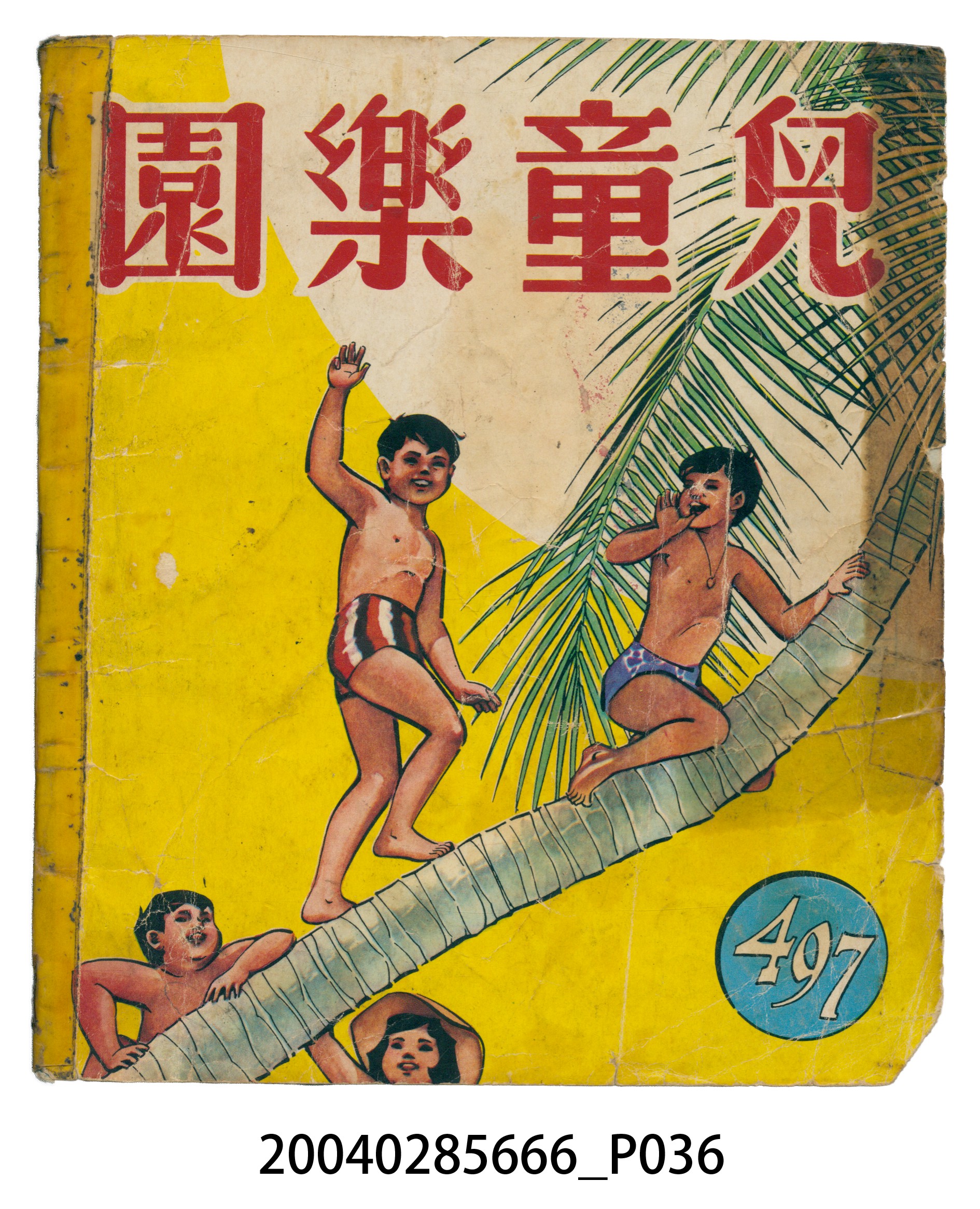 《兒童樂園》第497期 (共40張)