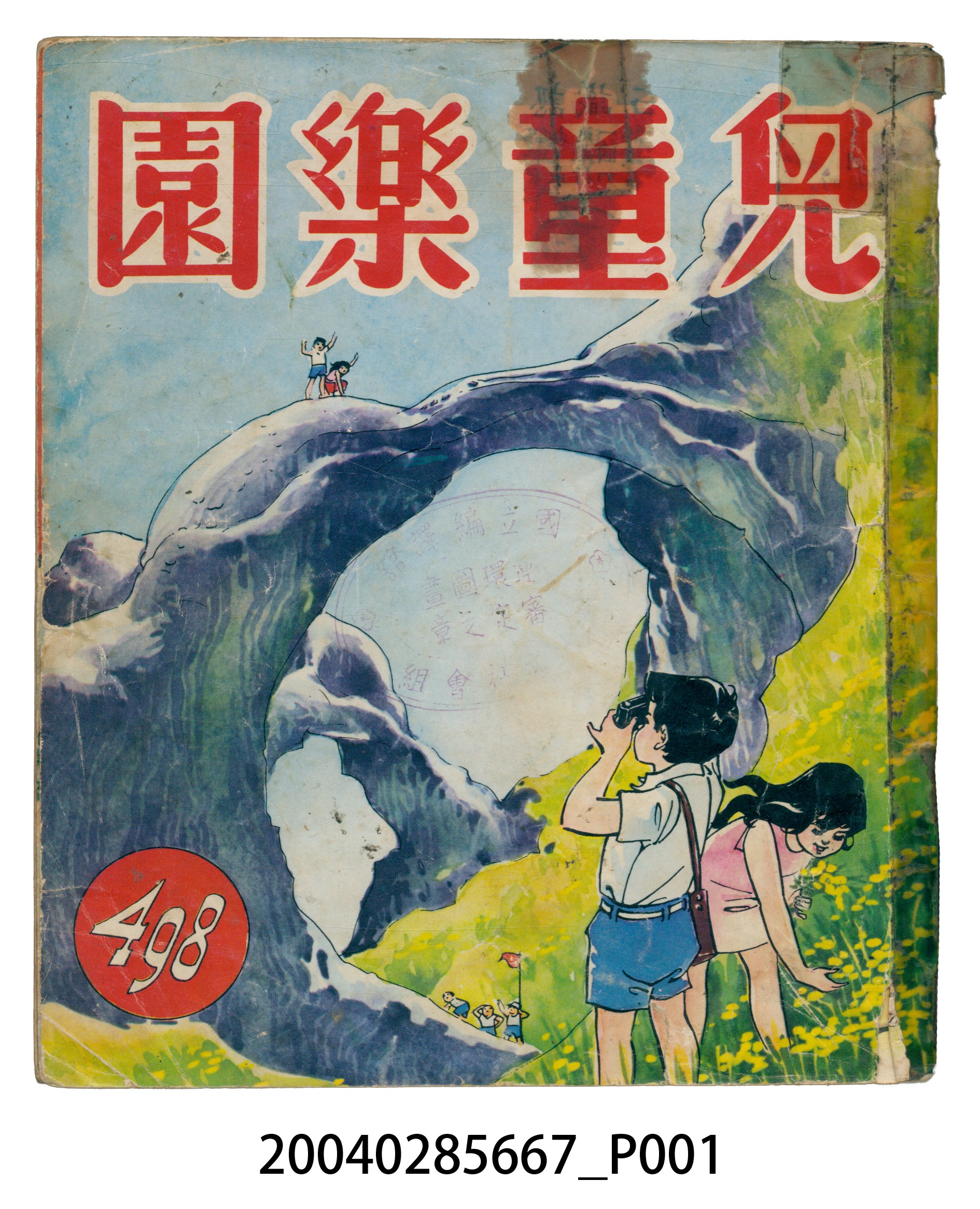 《兒童樂園》第498期 (共6張)