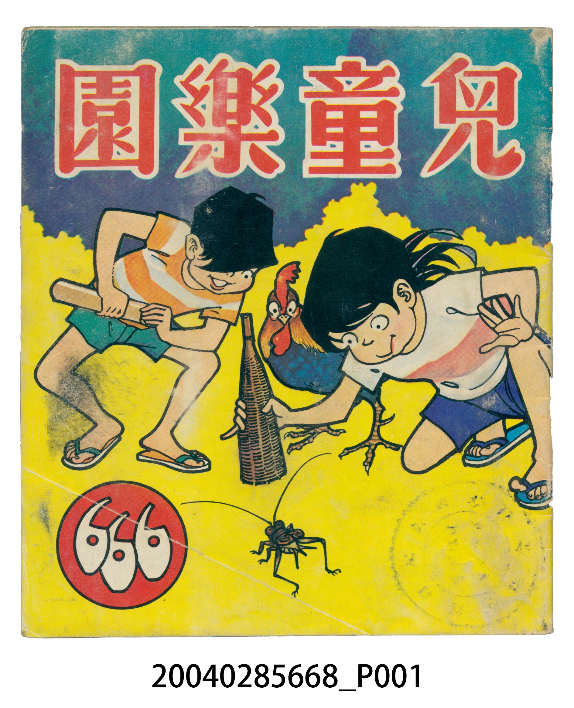 《兒童樂園》第666期 (共6張)