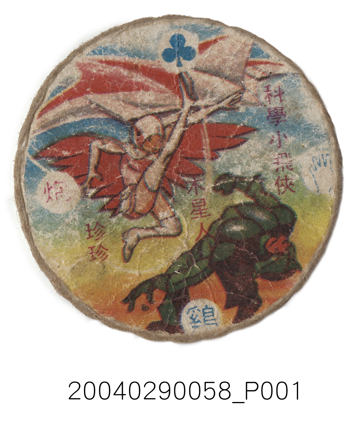 科學小飛俠珍珍與木星人尪仔標 (共4張)