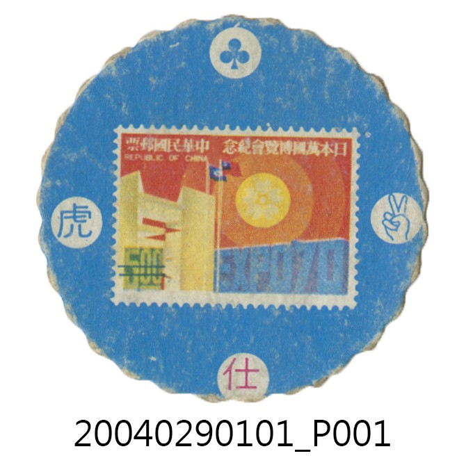 紀132日本萬國博覽會紀念郵票尪仔標 (共4張)
