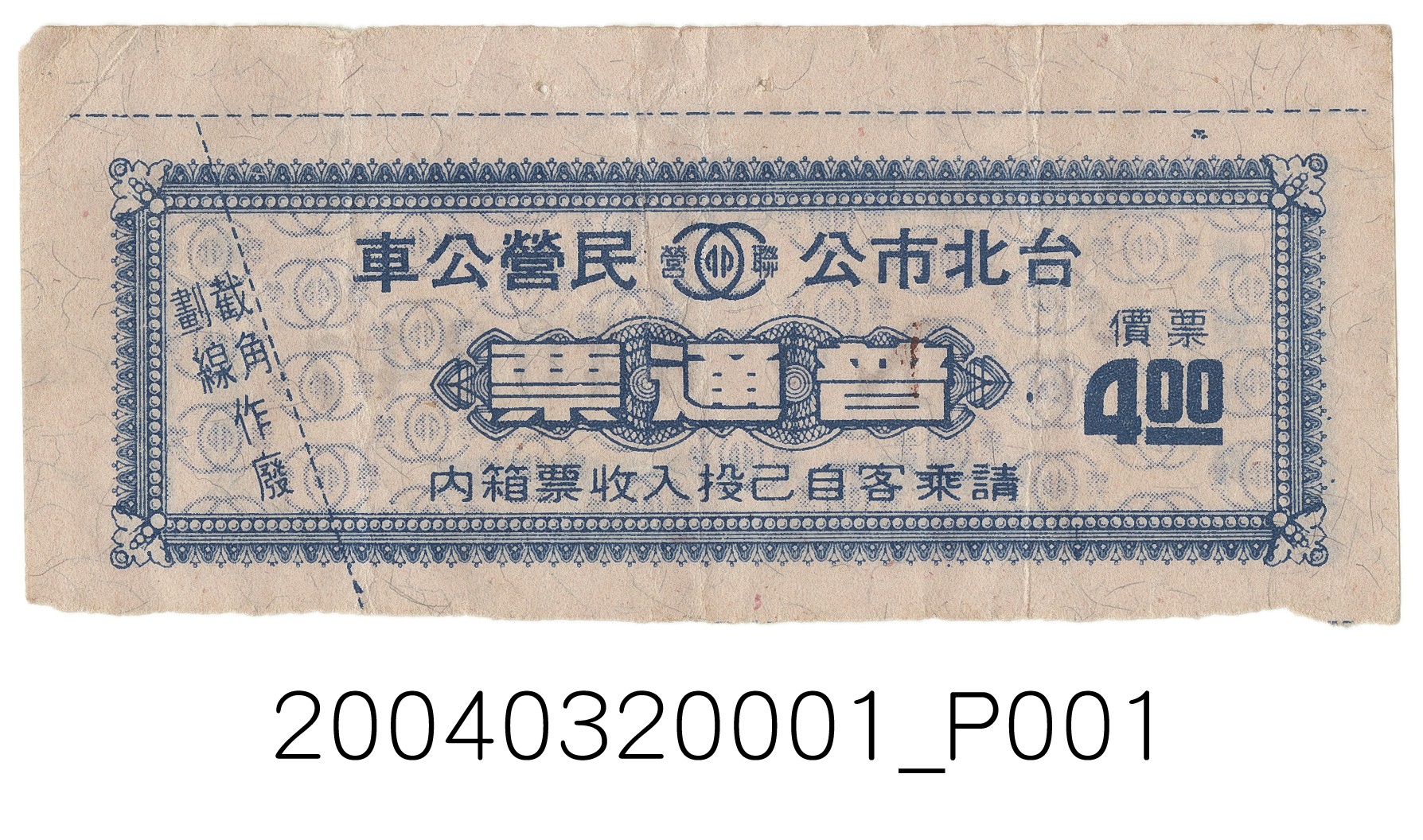 臺北市公民營公車普通車票 (共2張)