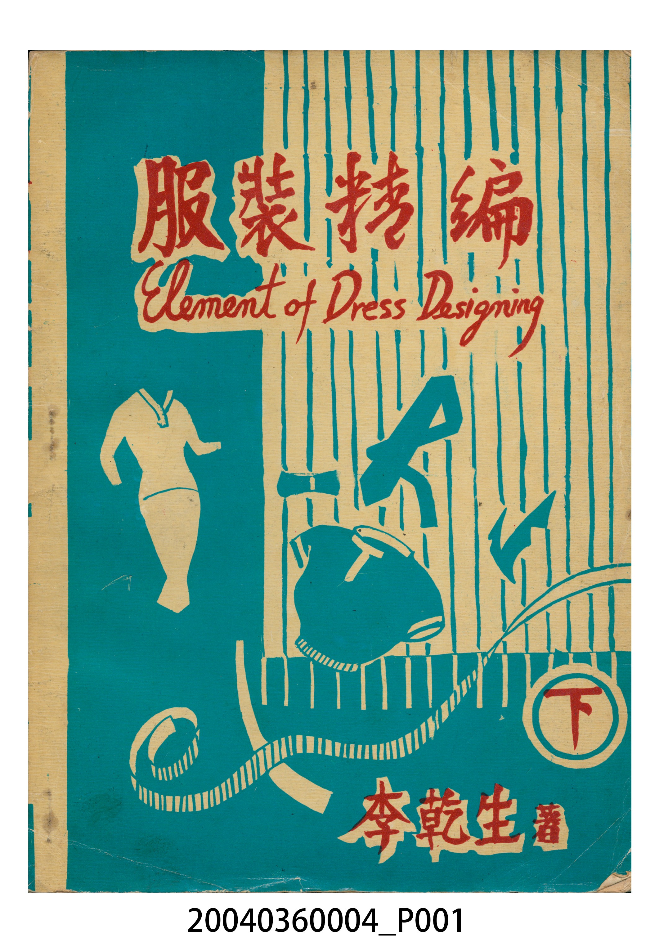 李乾生著《服裝精編（下） 》 (共7張)