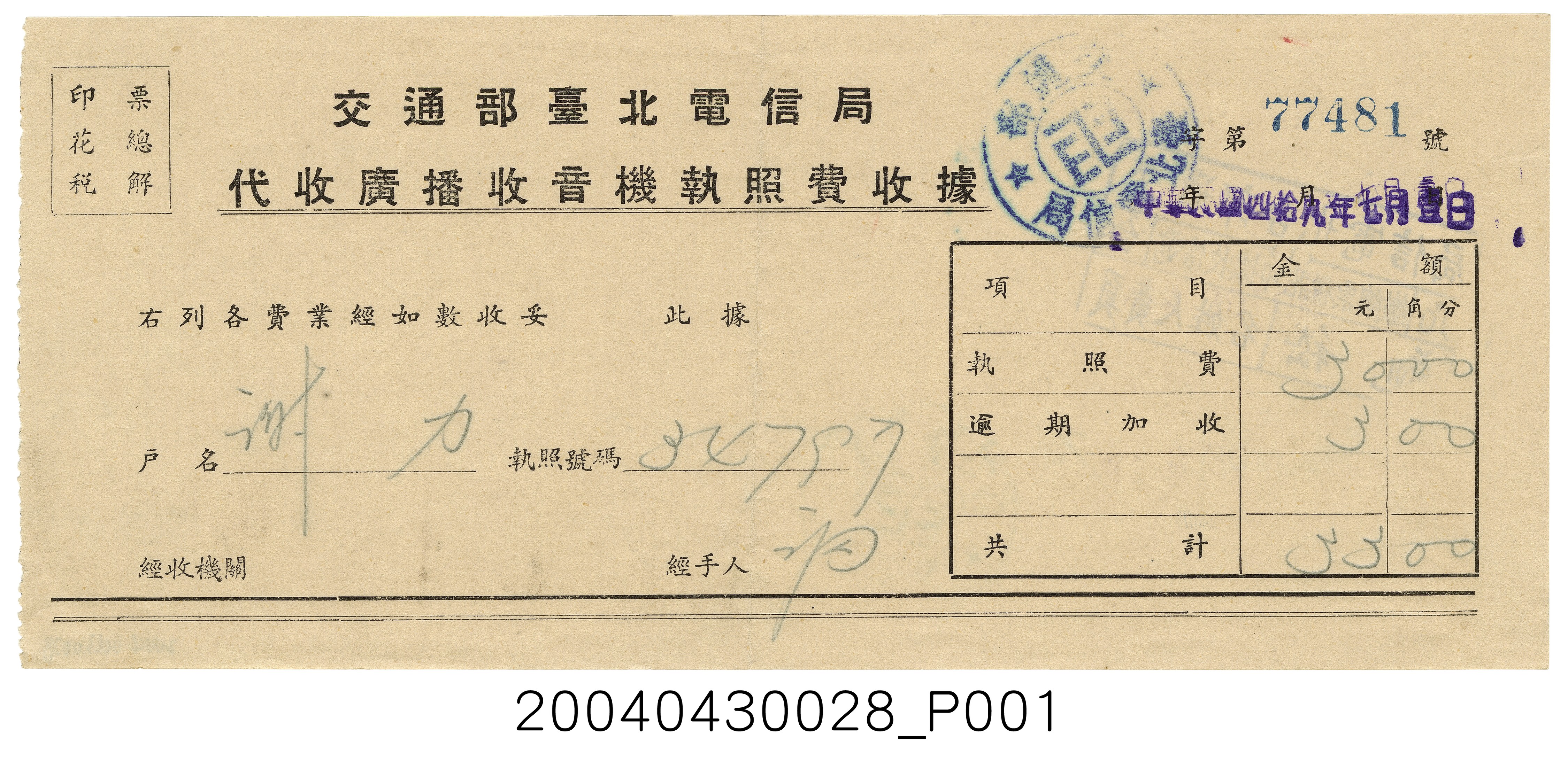 民國49年交通部臺北電信局發給謝力代收廣播收音機執照費收據第77481號 (共2張)