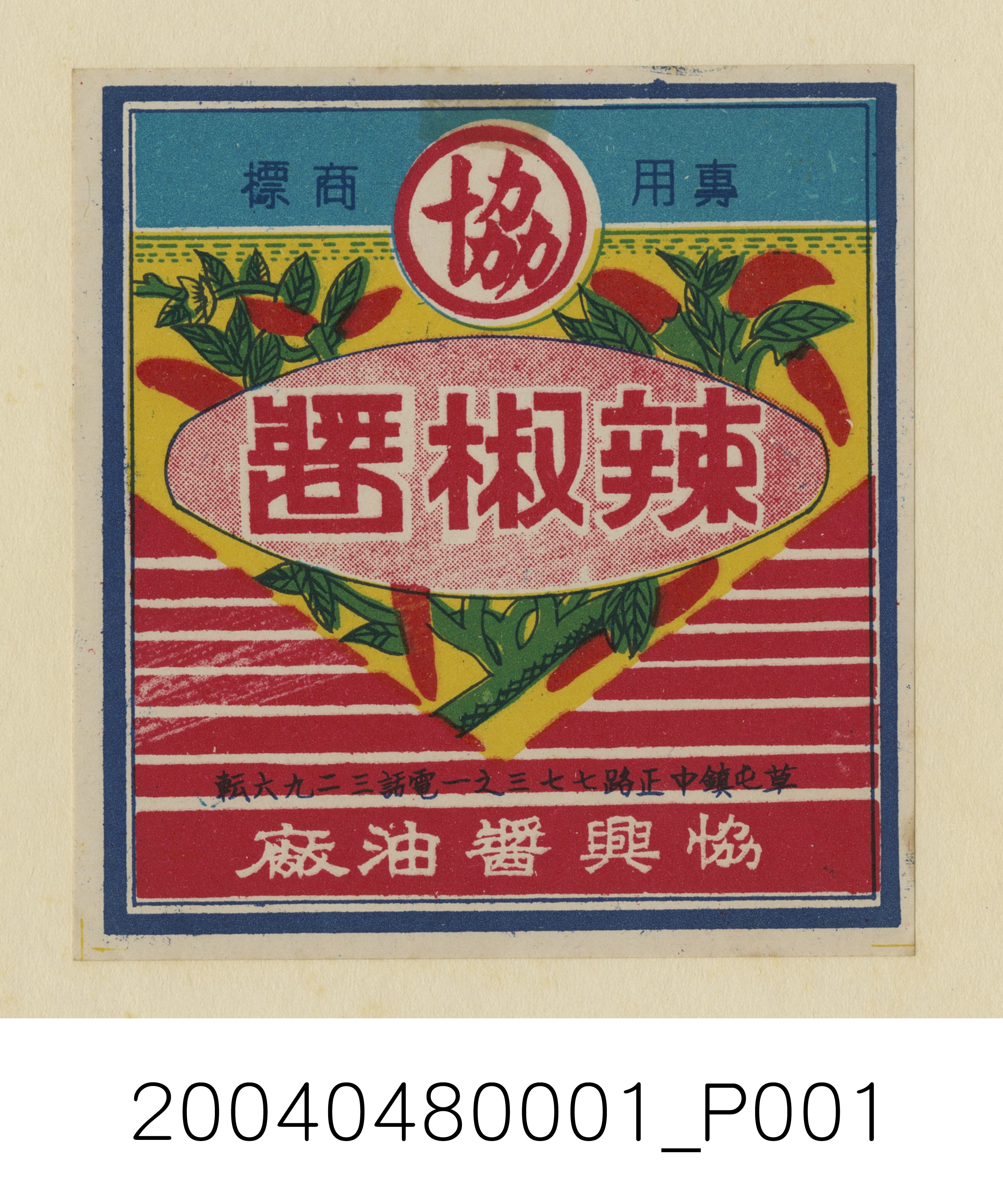 協興醬油廠製辣椒醬商標紙 (共1張)