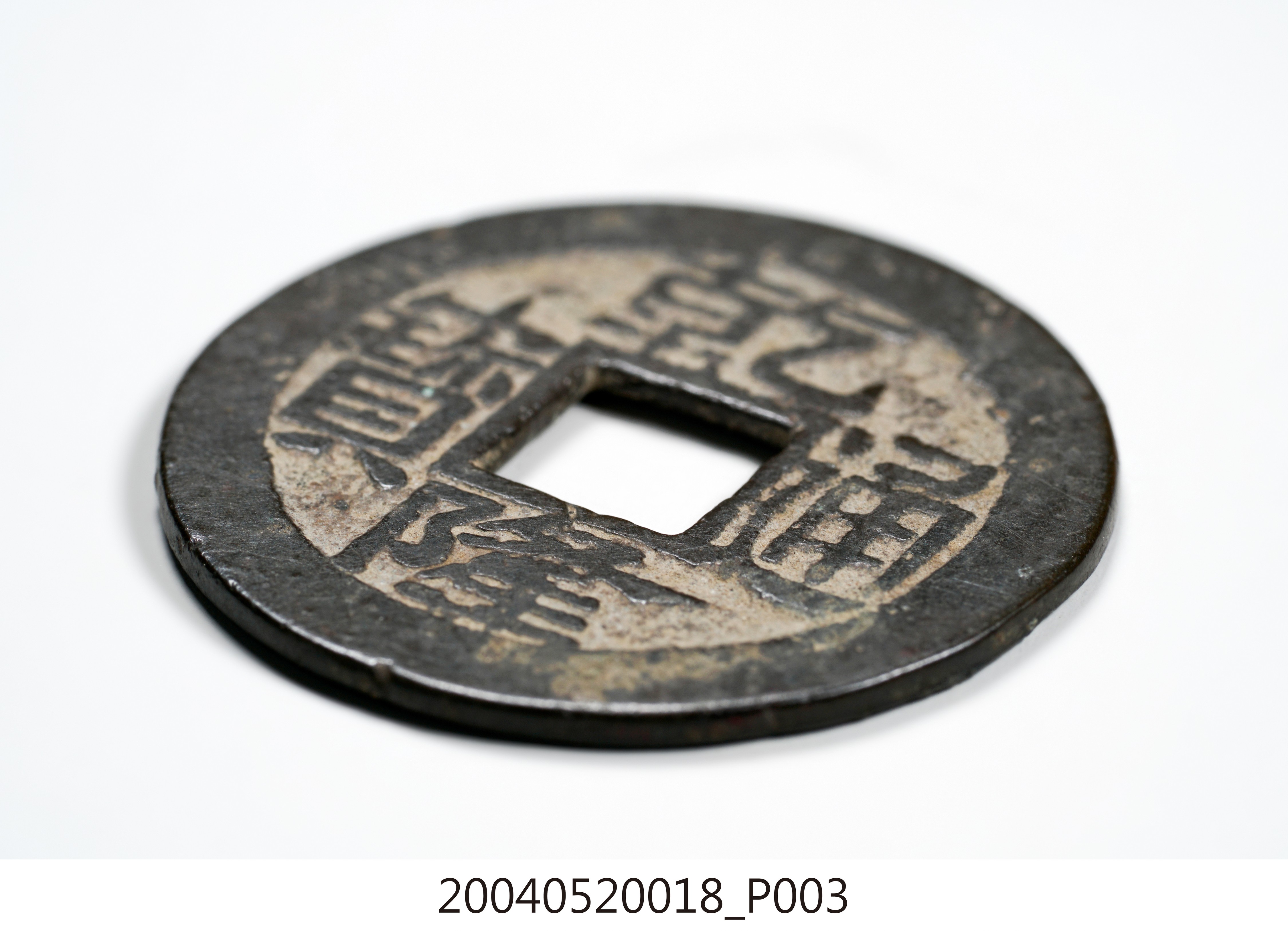 清乾隆通寶制錢 (共3張)