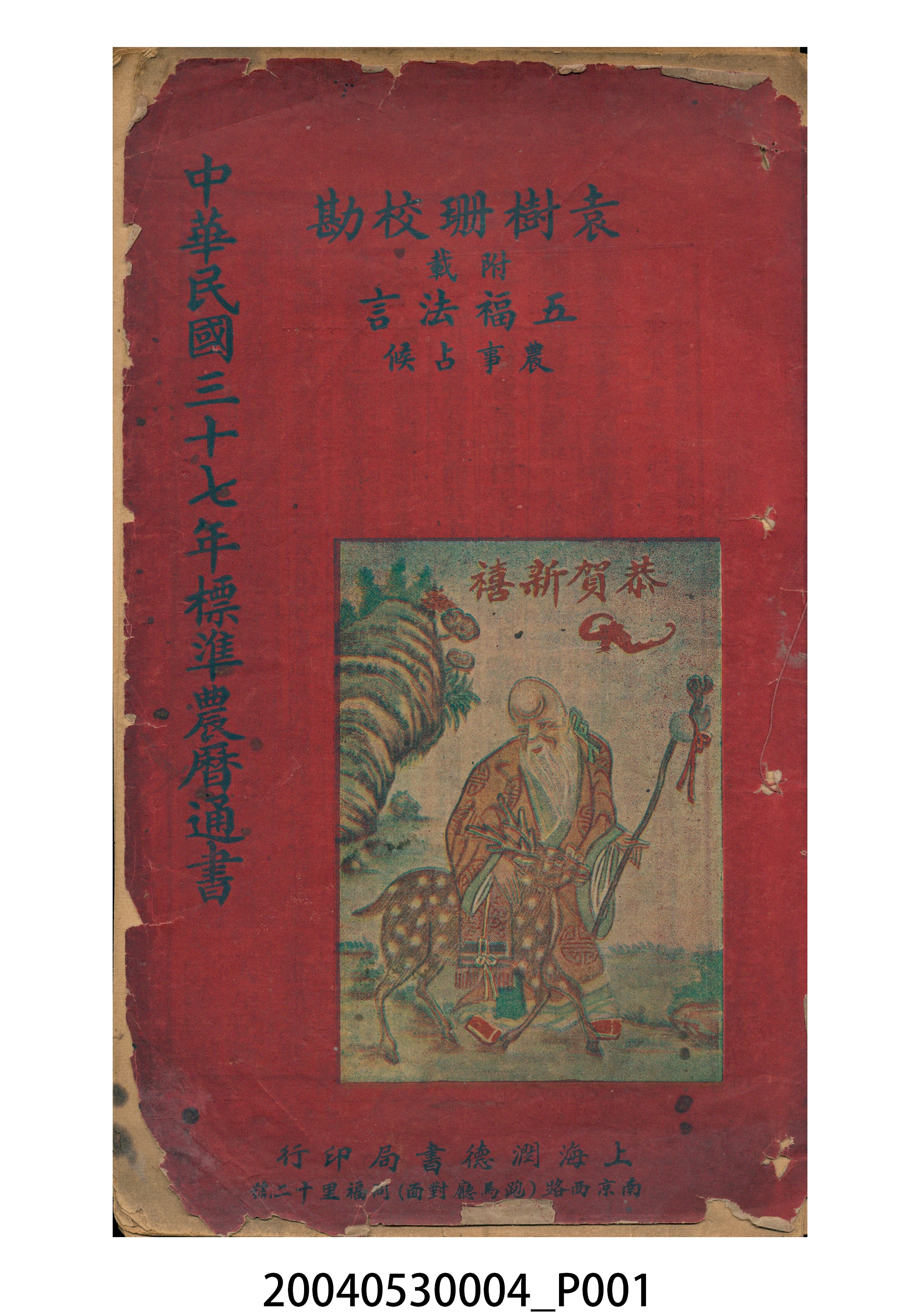 袁樹珊校勘民國三十七年歲次庚子《標準農曆通書》 (共10張)