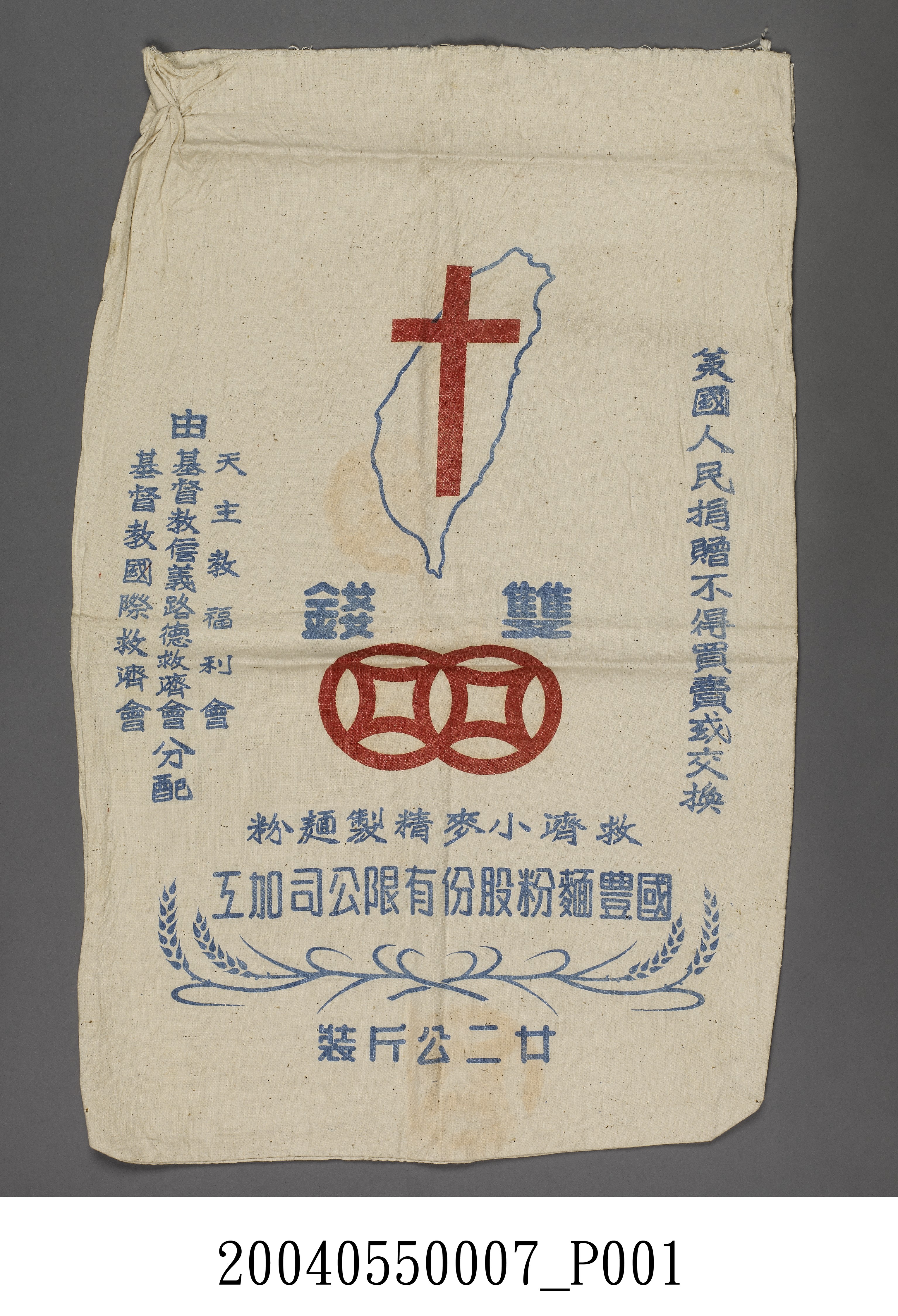 國豐麵粉股份有限公司製雙錢牌美國救濟麵粉袋 (共1張)