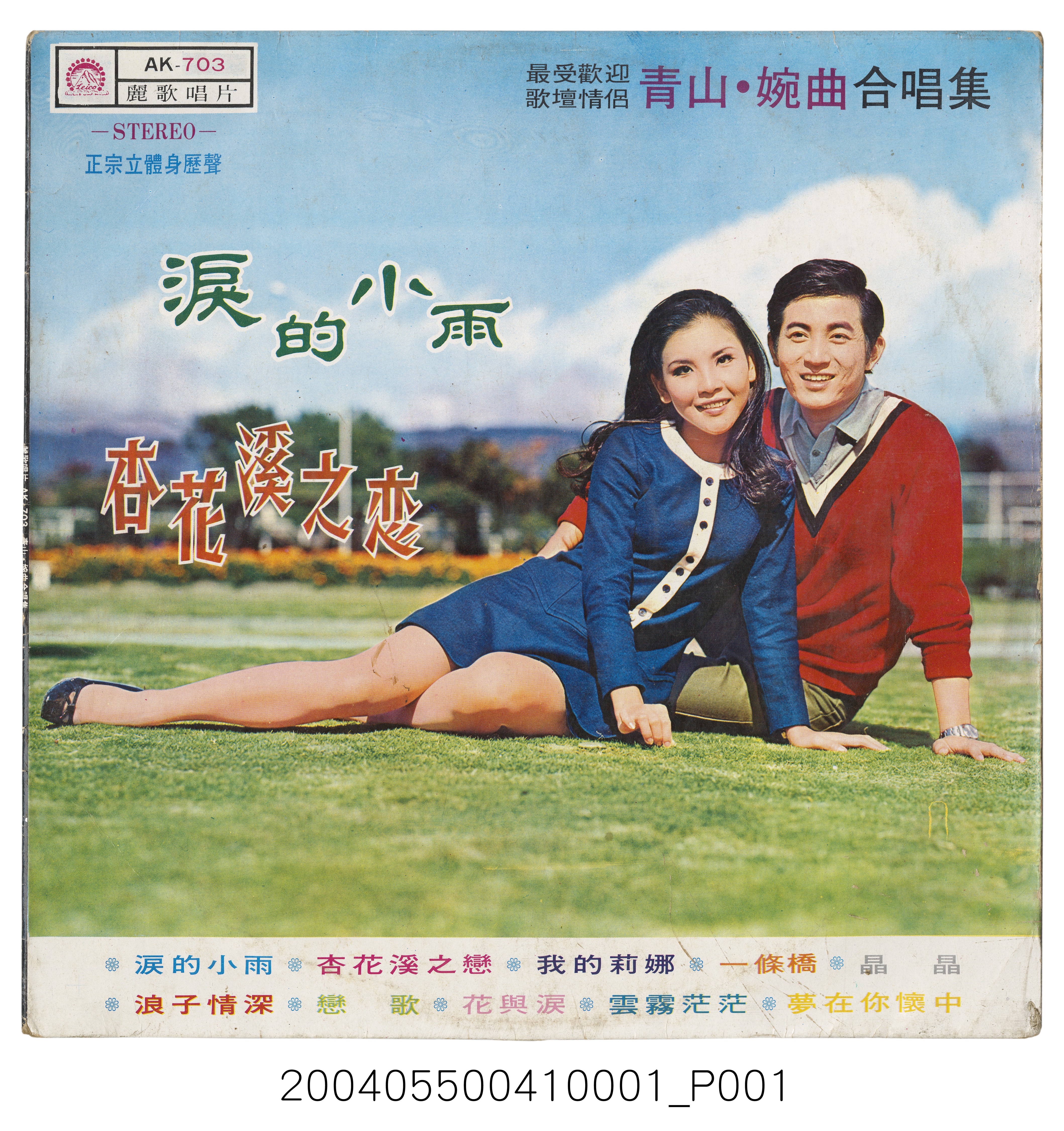 麗歌唱片發行青山、婉曲《淚的小語》唱片封套 (共4張)