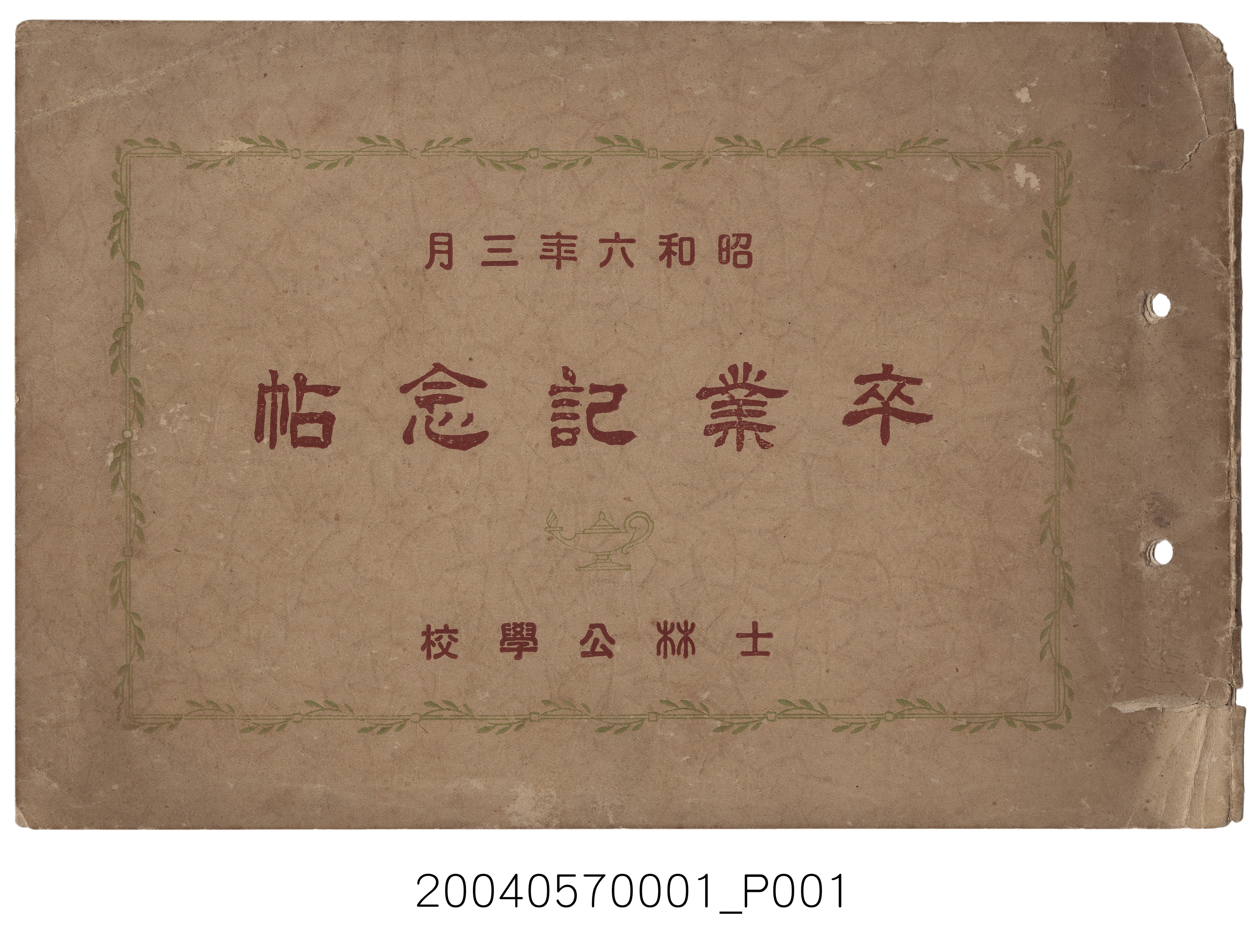 《昭和6年度士林公學校畢業紀念冊》 (共15張)