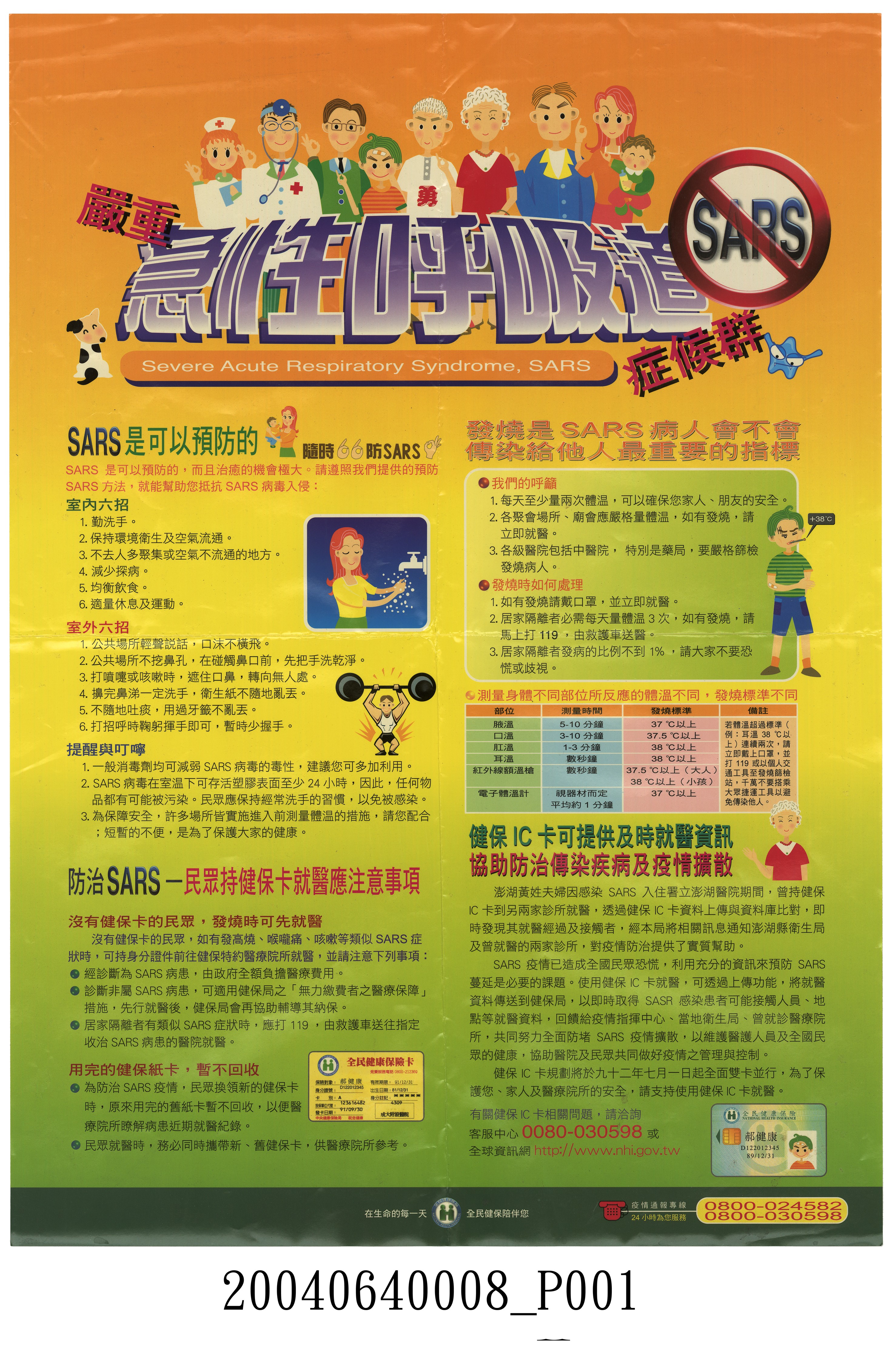 SARS症候群宣傳海報 (共1張)