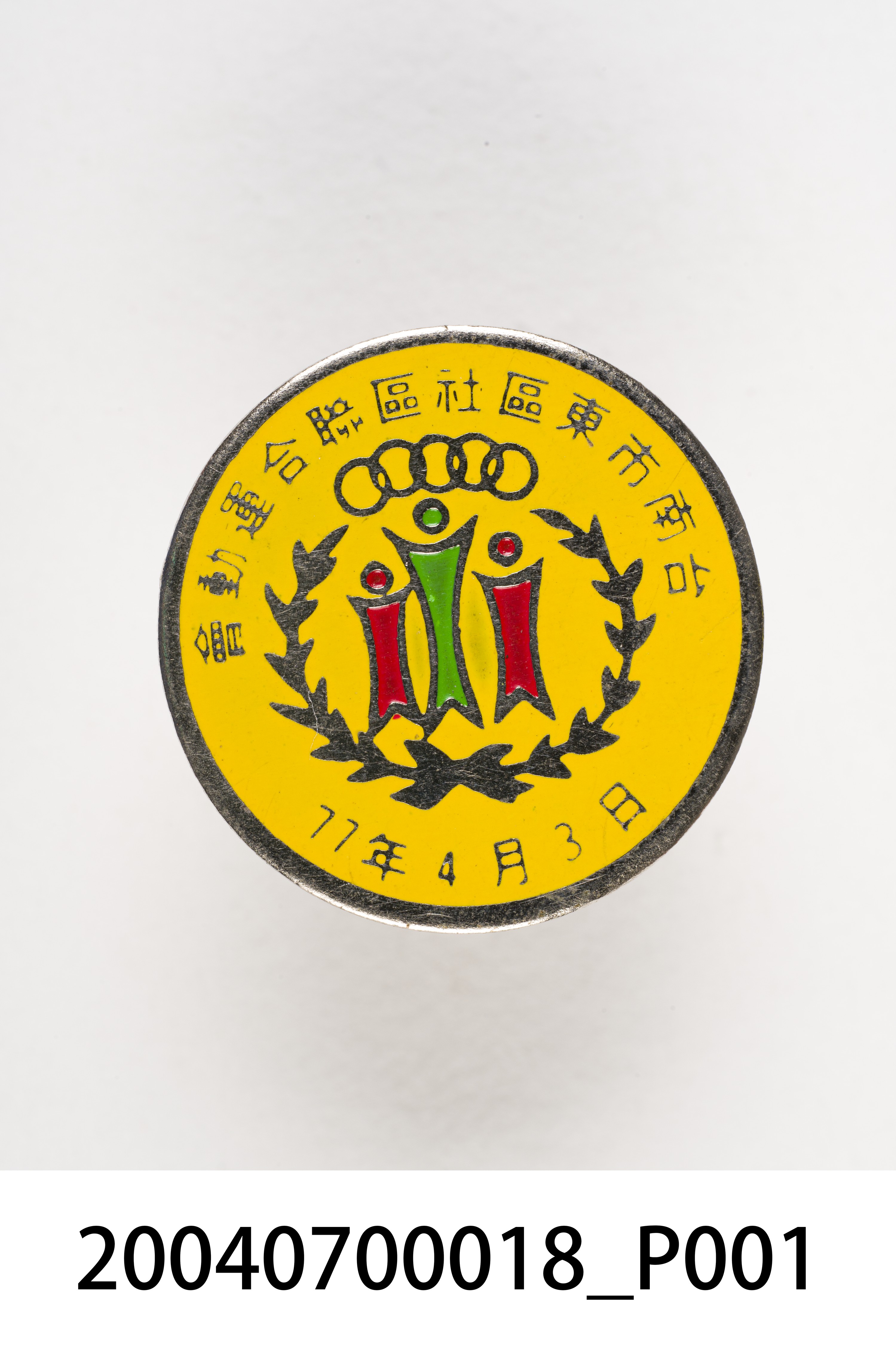 臺南市東區社區聯合運動會紀念章 (共3張)