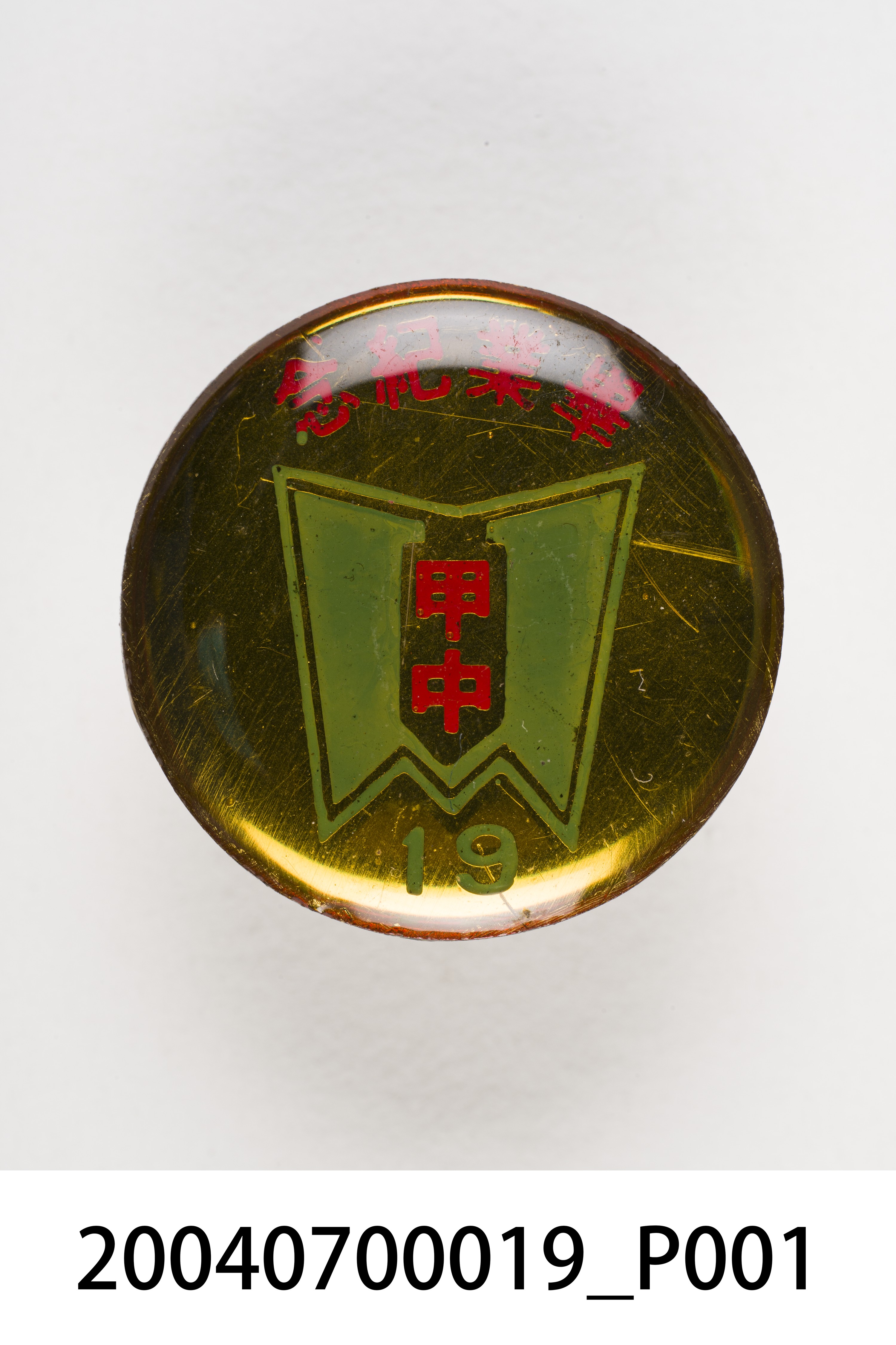 臺南市後甲國中紀念章 (共3張)