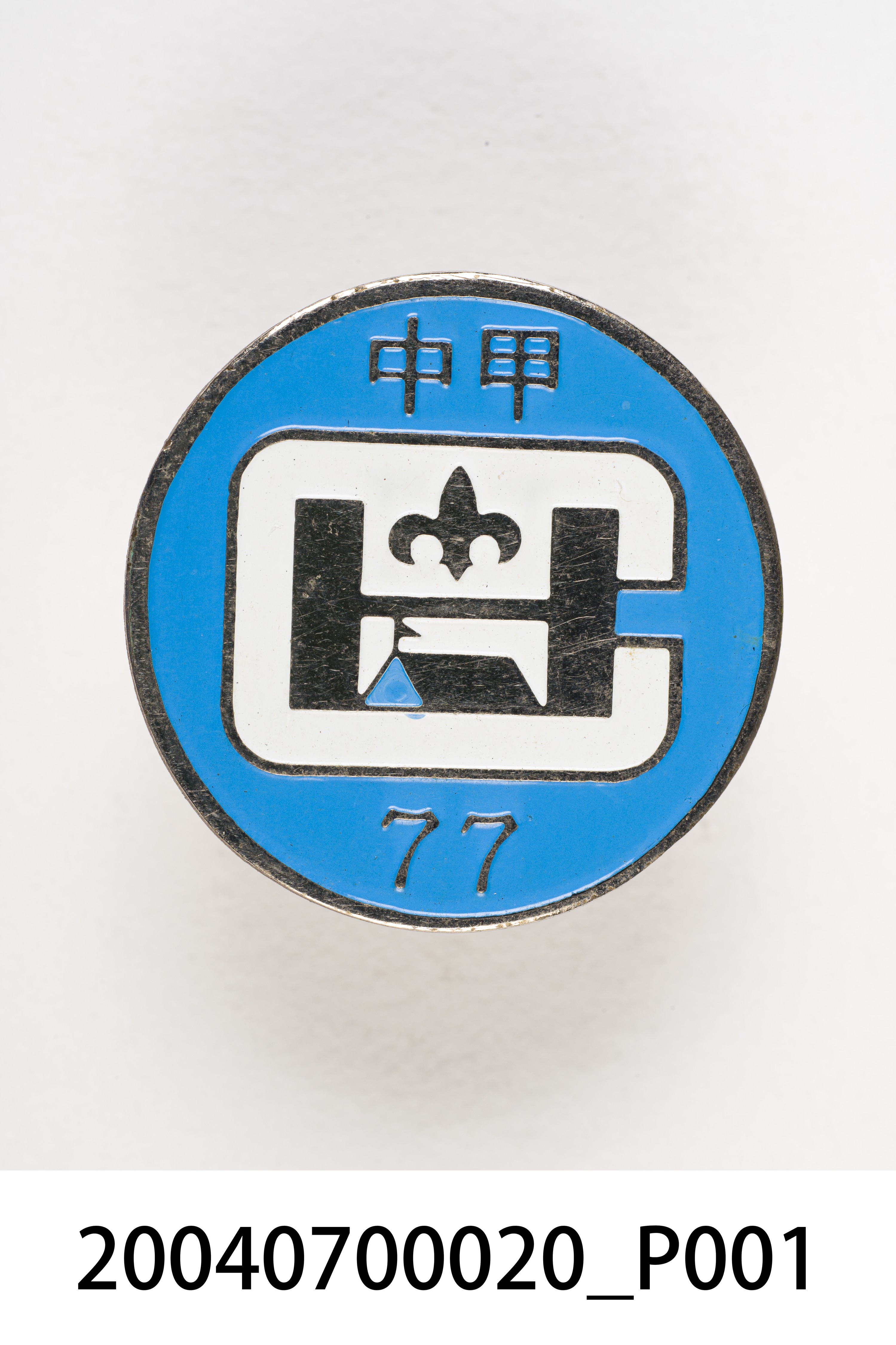 童子軍紀念章 (共3張)
