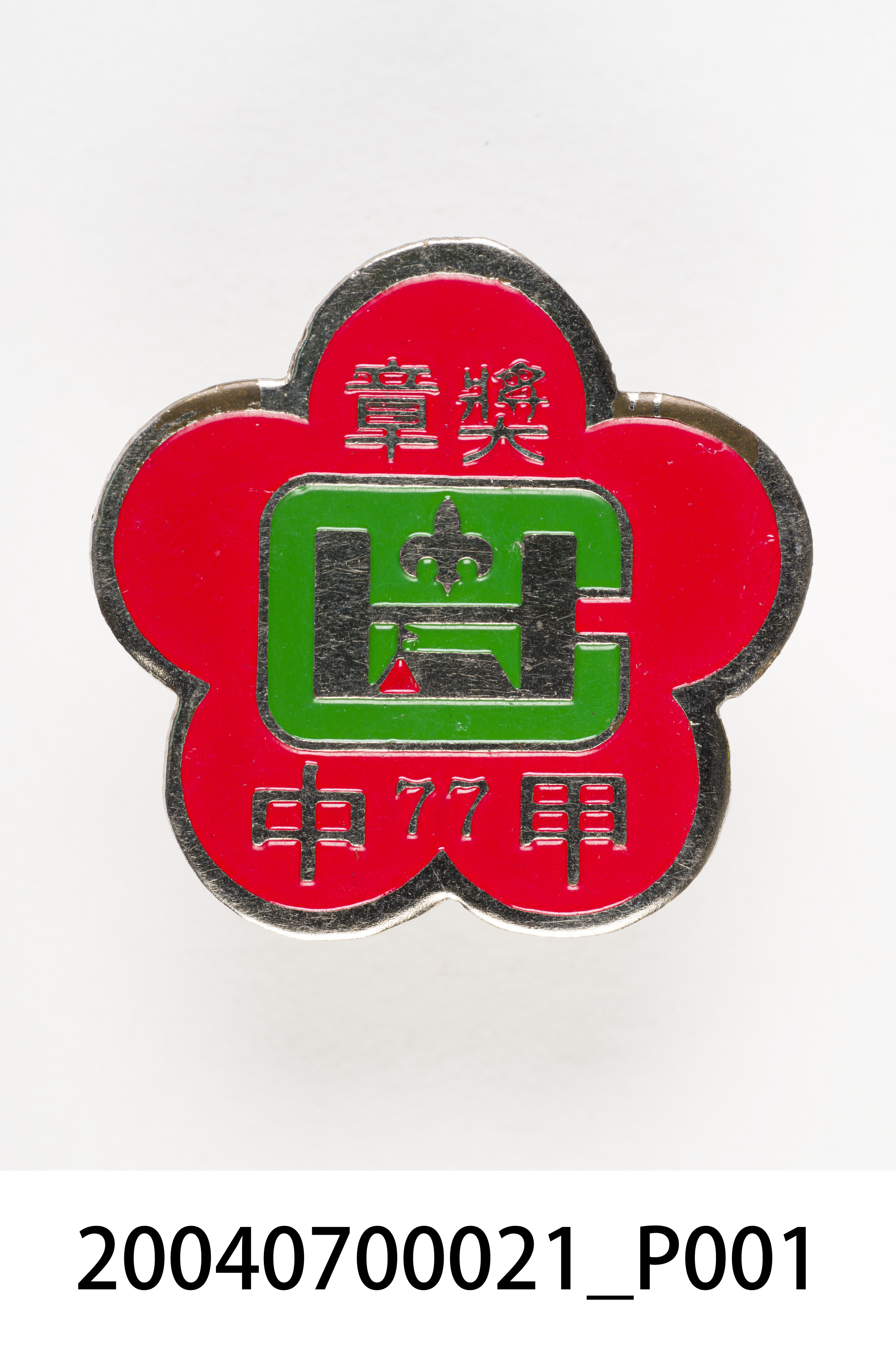 童子軍獎章 (共3張)